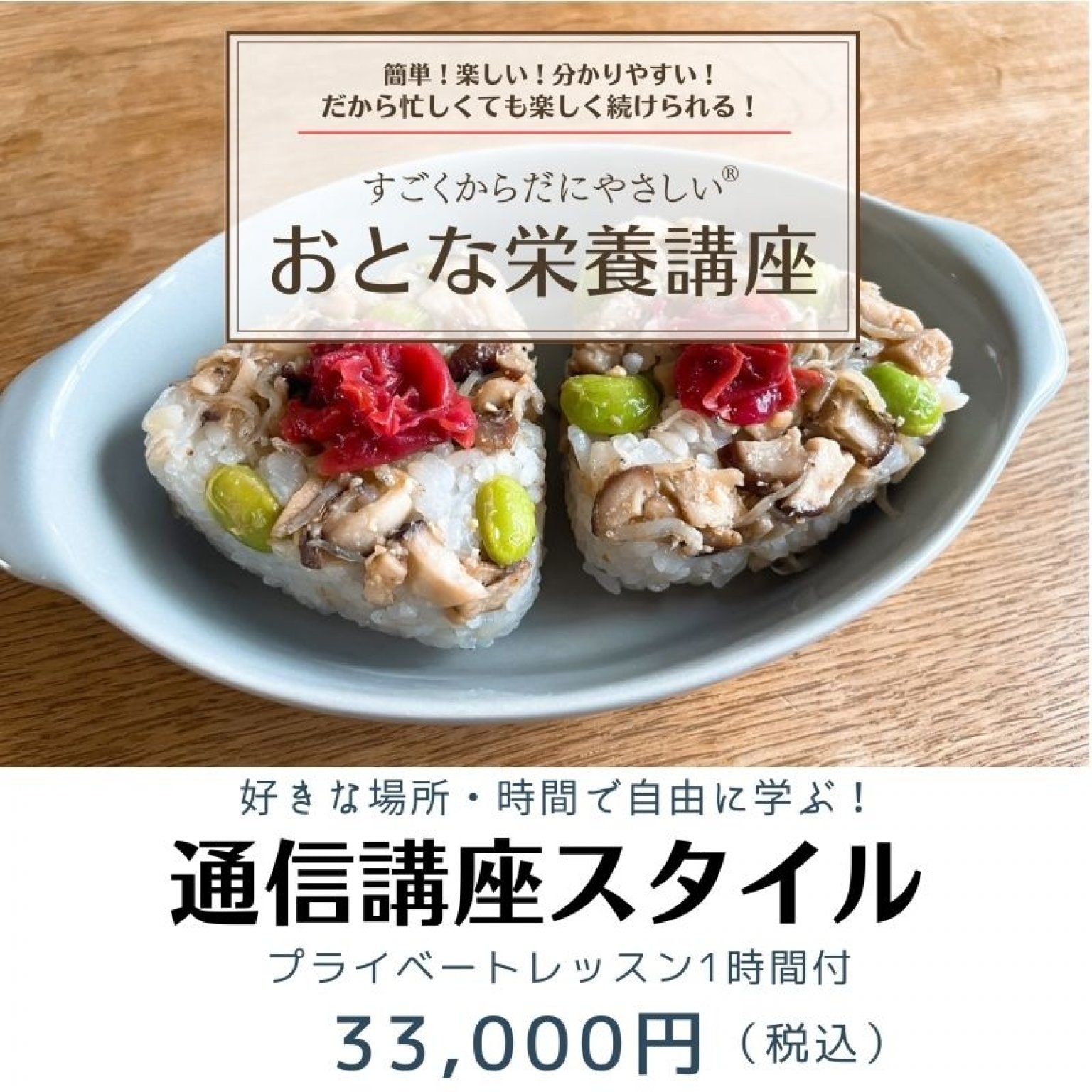 【通信講座スタイル】簡単！楽しい！分かりやすい！すごくからだにやさしい®おとな栄養講座