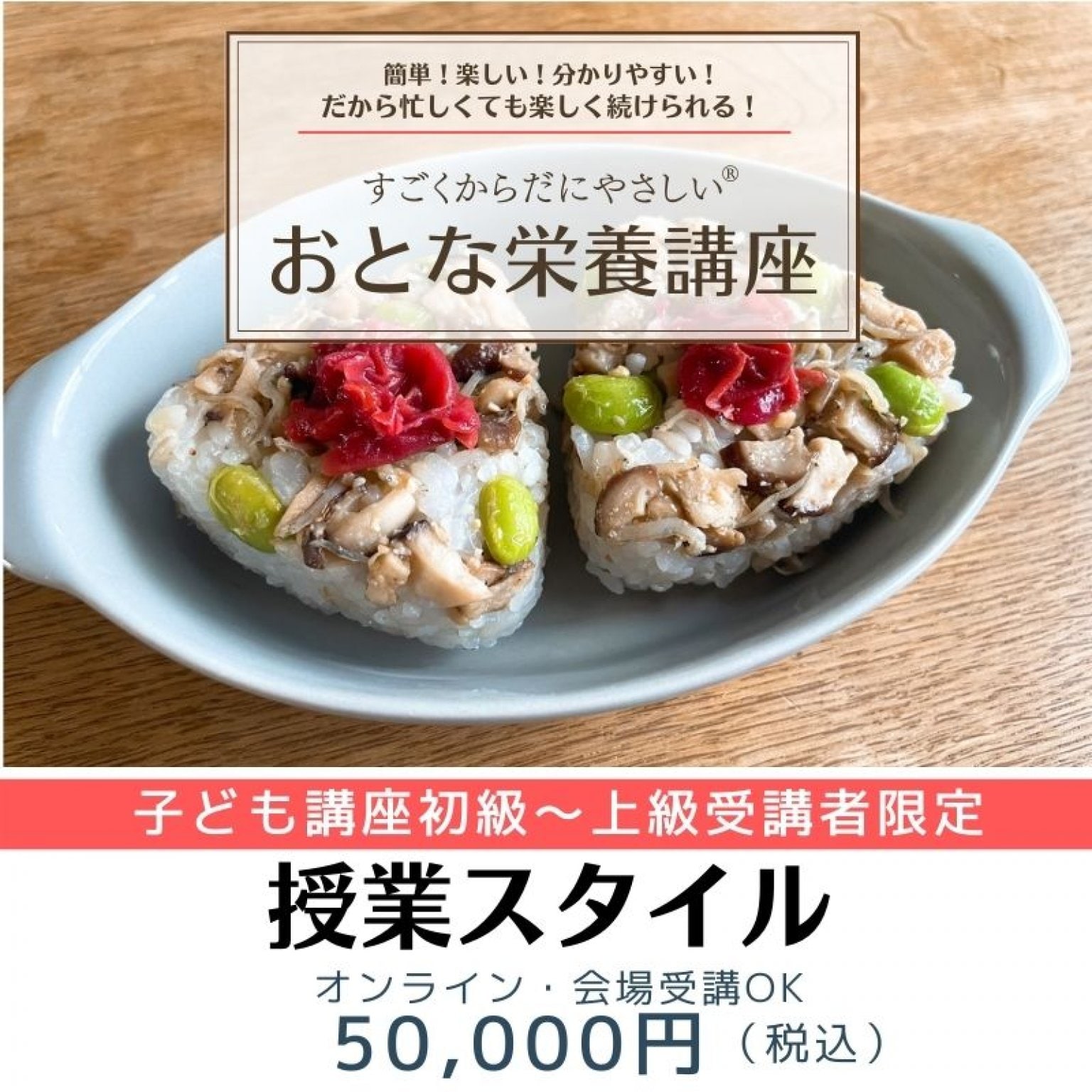 子ども講座受講者限定【授業スタイル】簡単！楽しい！分かりやすい！すごくからだにやさしい®おとな栄養講座