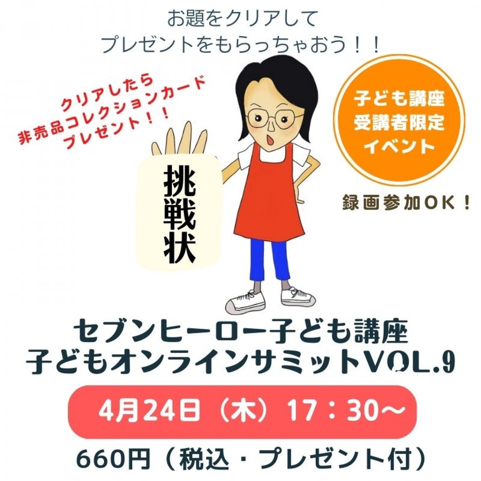 【セブンヒーロー子どもオンラインサミットvol.9】おけいこ先生からの挑戦状