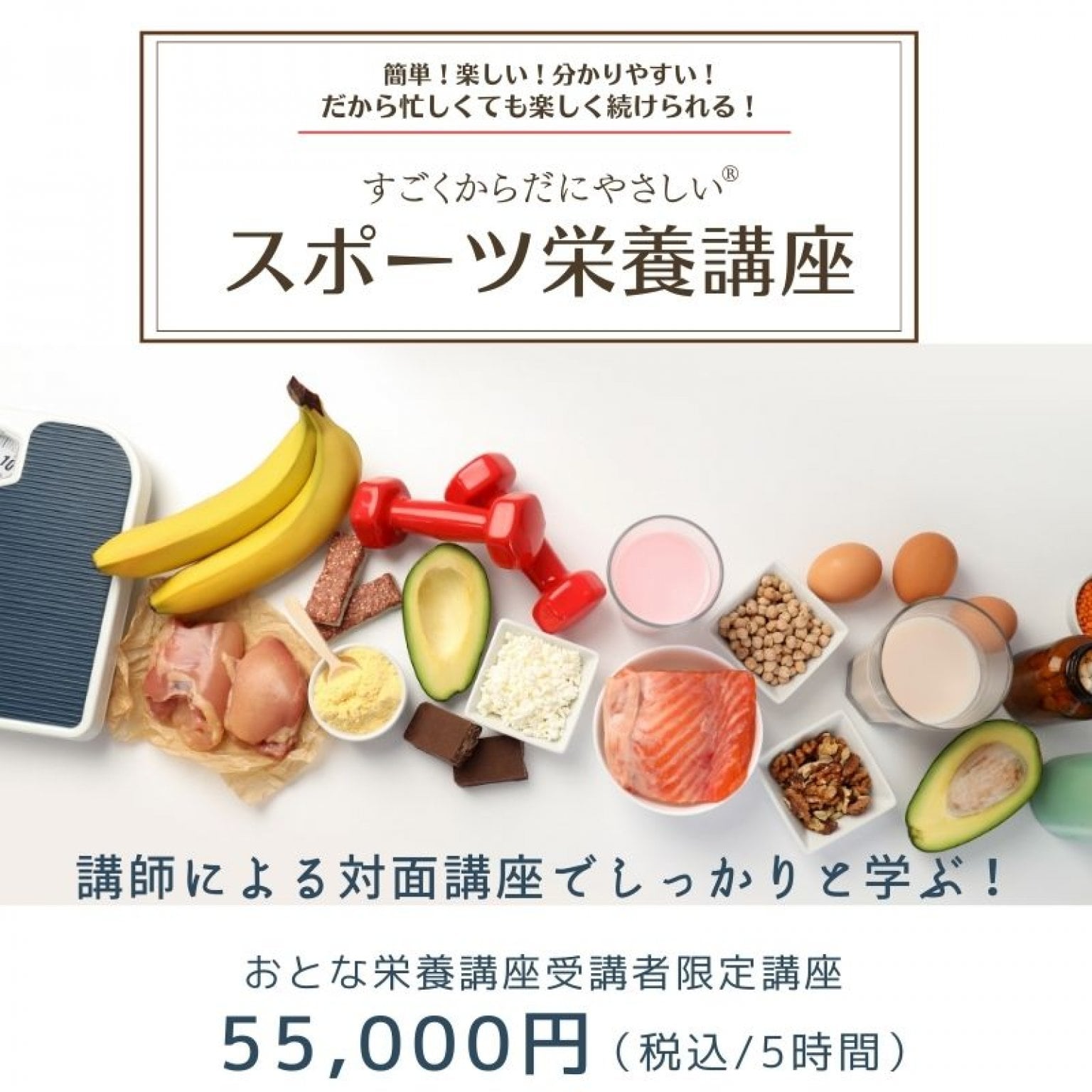【授業スタイル】即実践できる！すごくからだにやさしい®スポーツ栄養講座