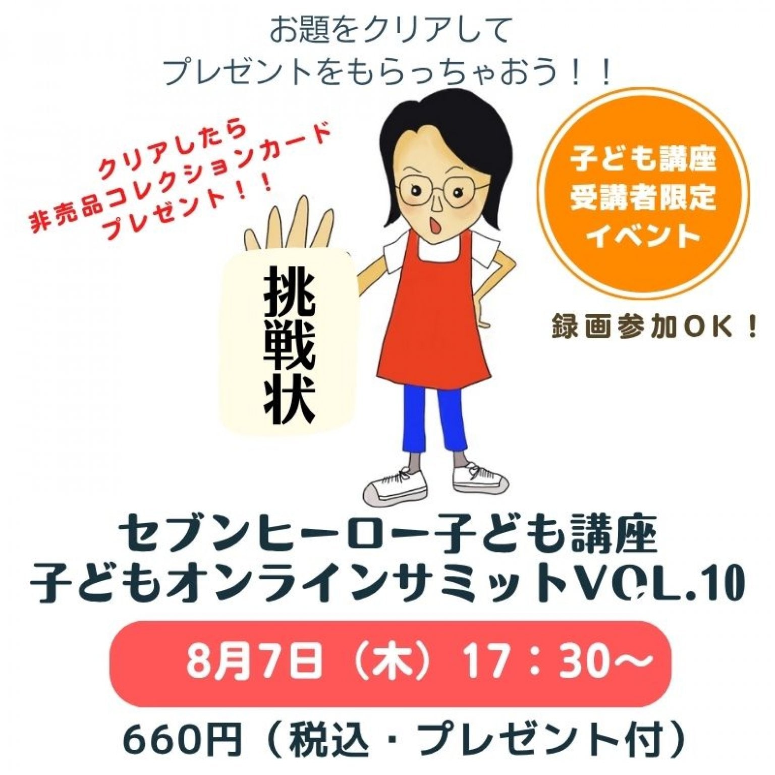 【セブンヒーロー子どもオンラインサミットvol.10】おけいこ先生からの挑戦状
