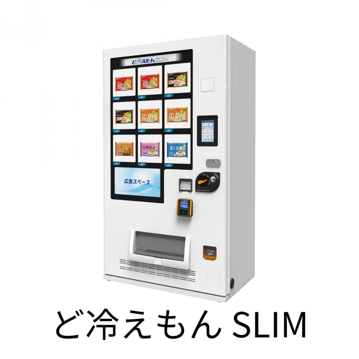 ど冷えもん 冷凍自動販売機 徳島県 ど冷えもんSLIM（販売価格はご