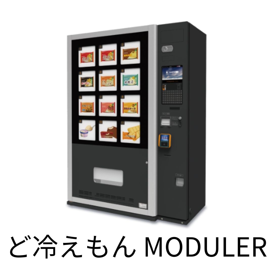 ど冷えもんMODULAR（販売価格はご相談ください）