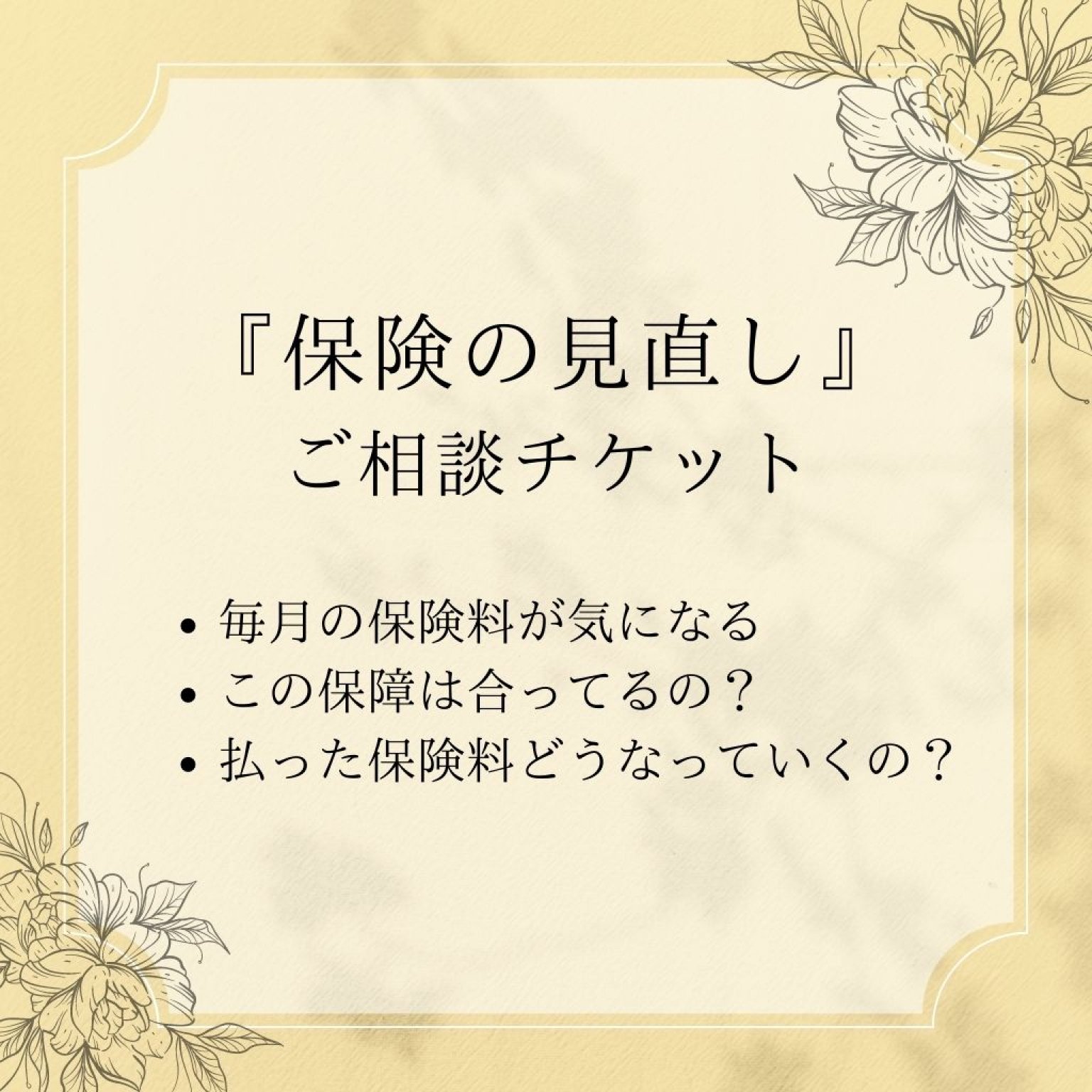 保険の見直し相談（６０分）