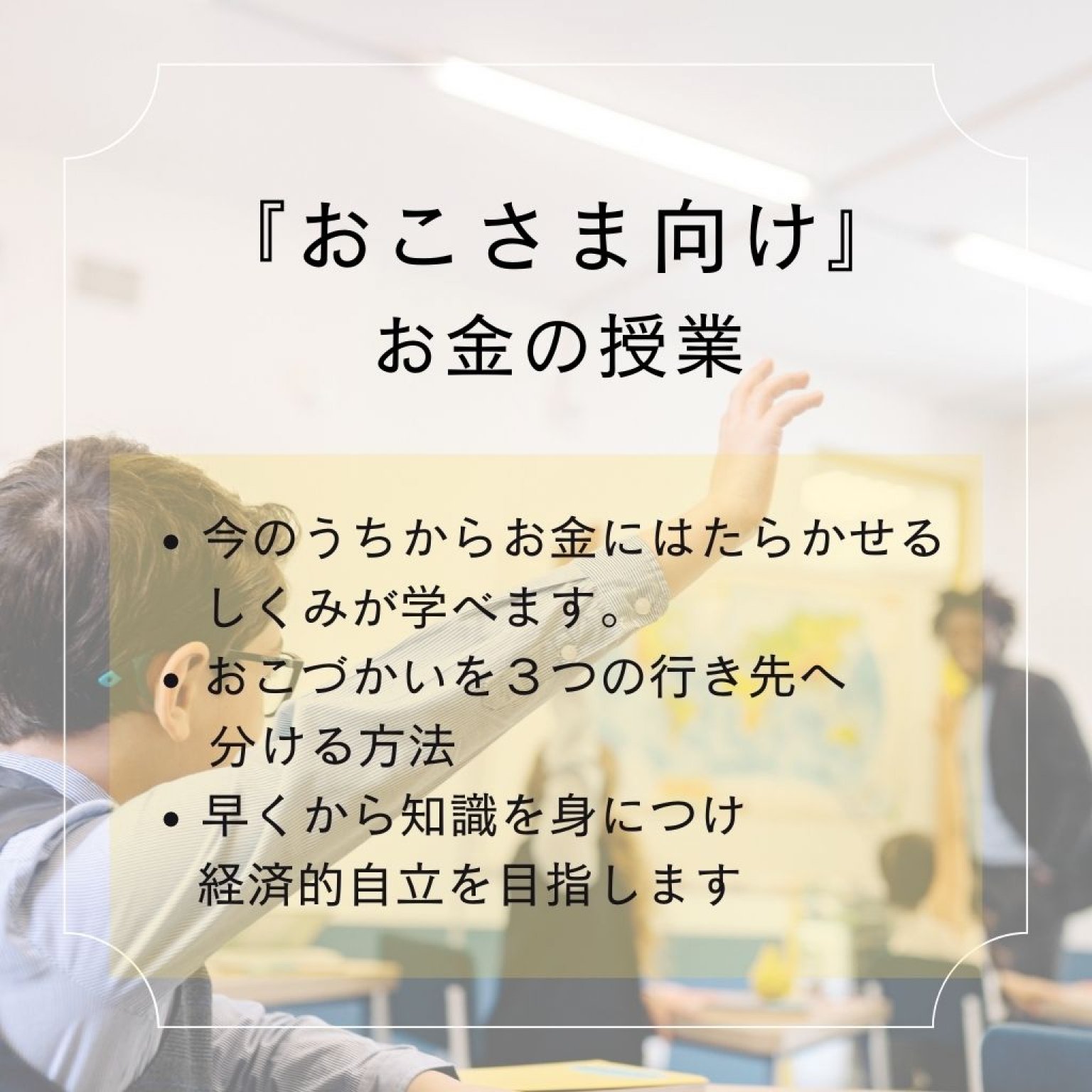 おこさま向け｜おかねの授業（６０分）