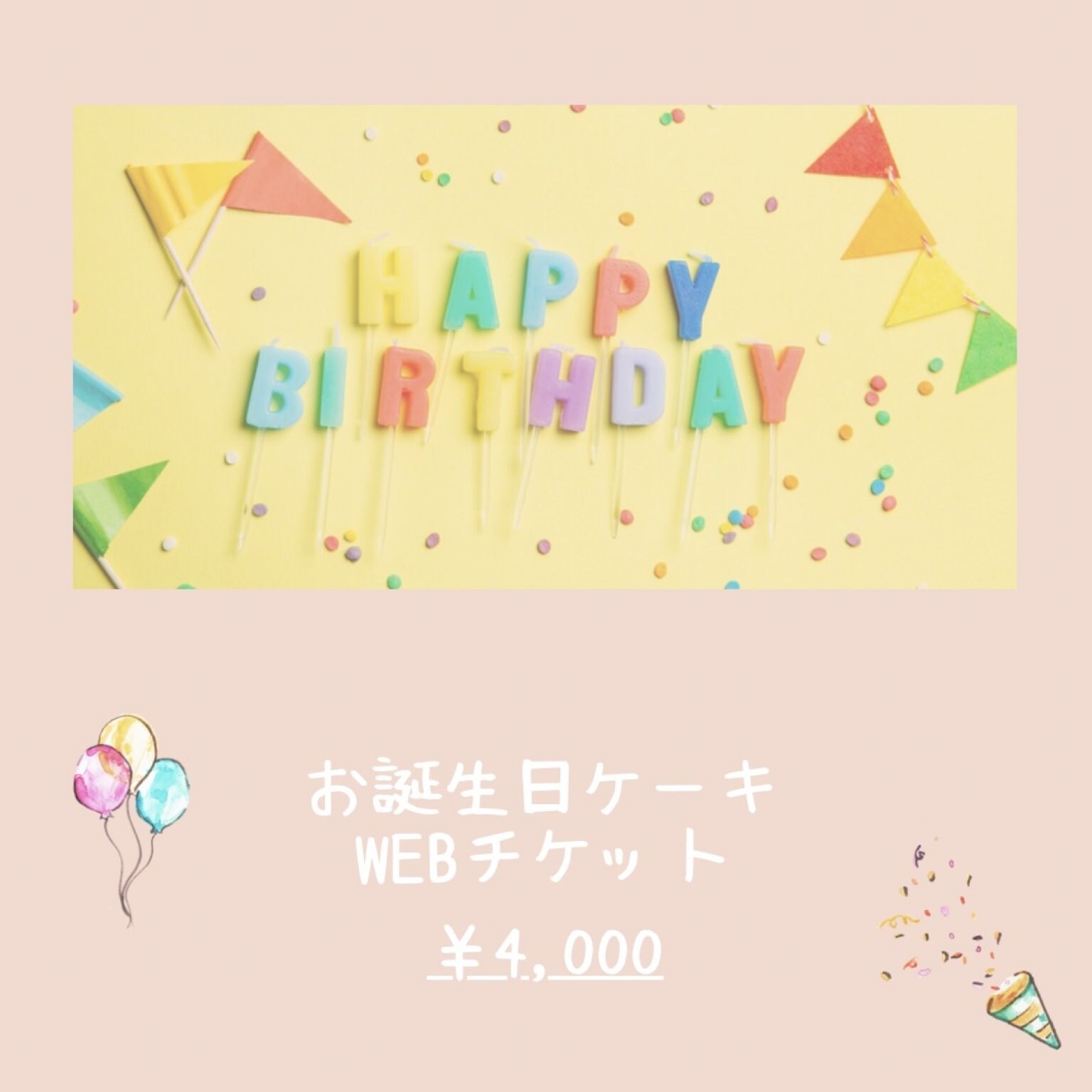 K様専用♡誕生日ケーキWebチケット
