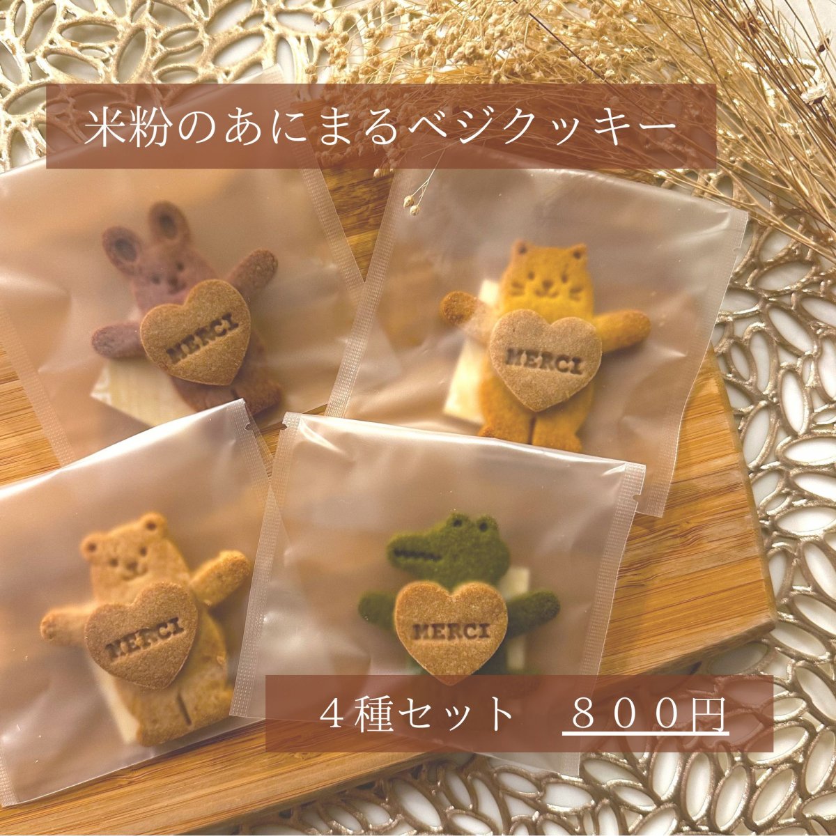 あにまるベジクッキー　４個セット（賞味期限４月９日の商品です）