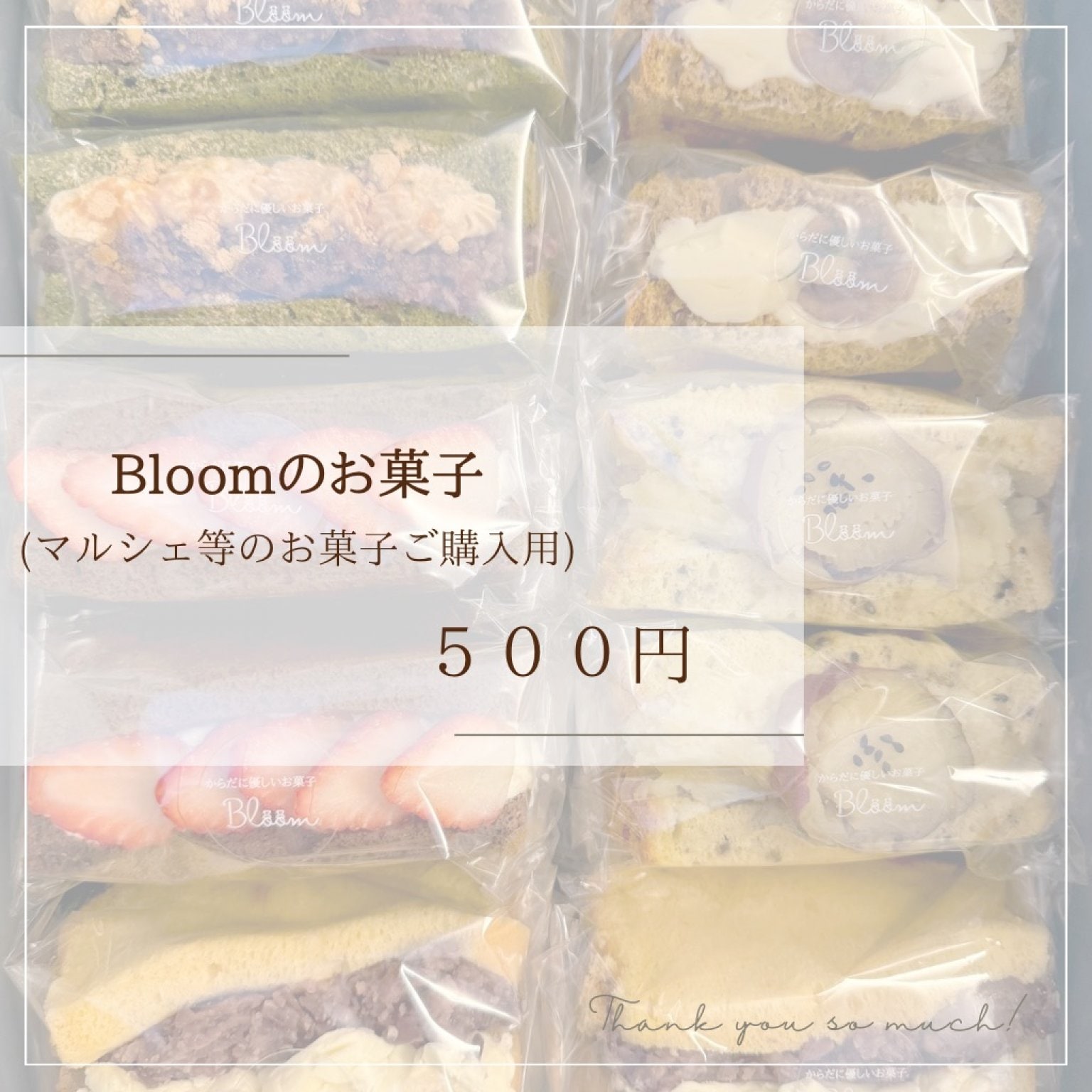 Bloomのお菓子(マルシェ等のお菓子ご購入用)
