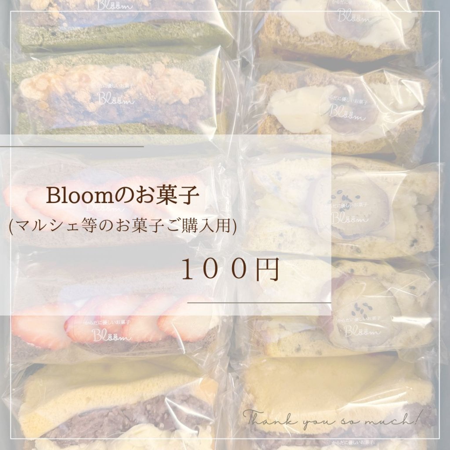 Bloomのお菓子 100円　(マルシェ等のお菓子ご購入用)