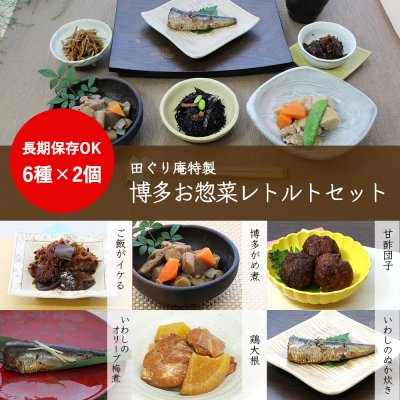 田ぐり庵自慢の博多惣菜セット（6種全12個セット）