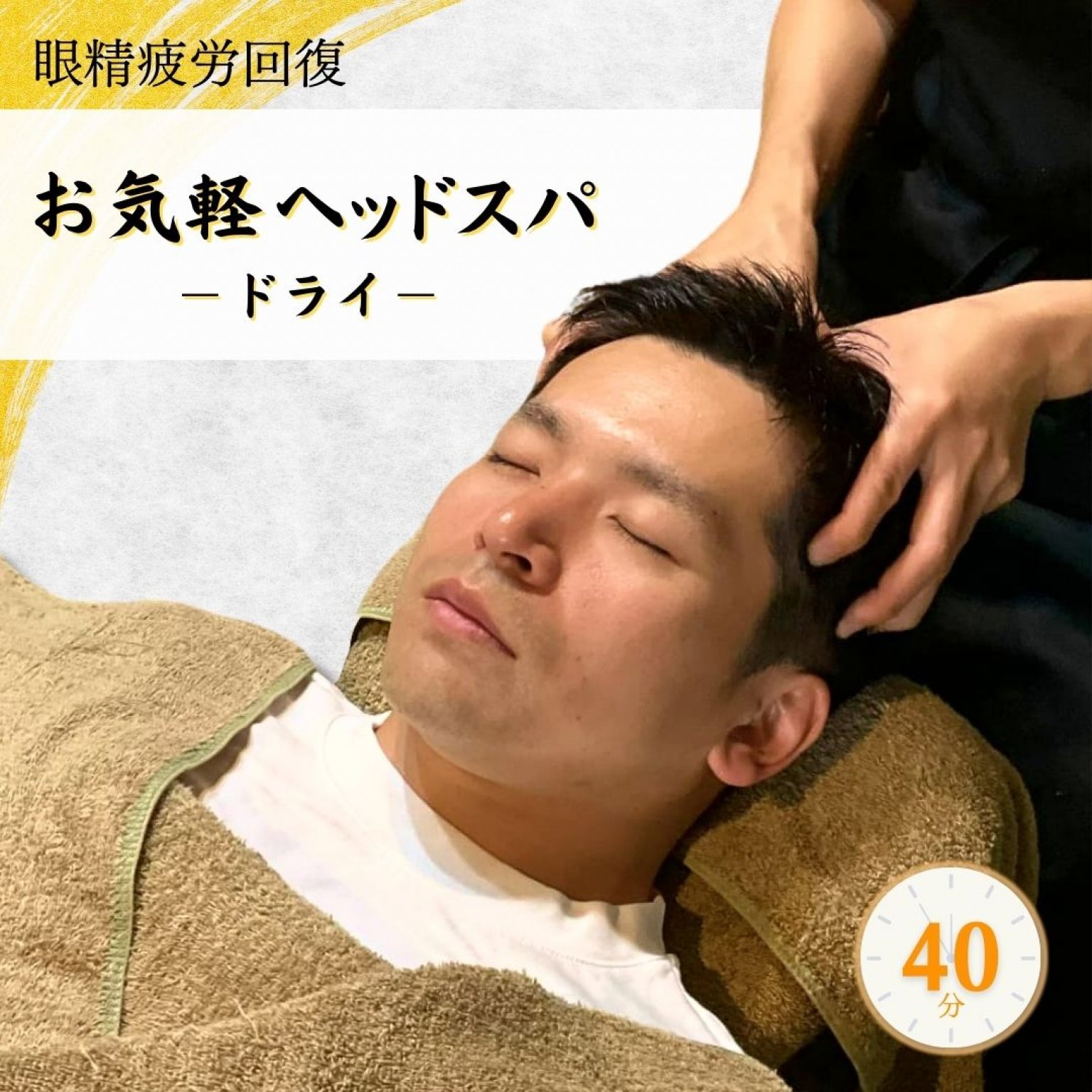 【メンズメニュー】眼精疲労対策！お気軽ヘッドスパ40分