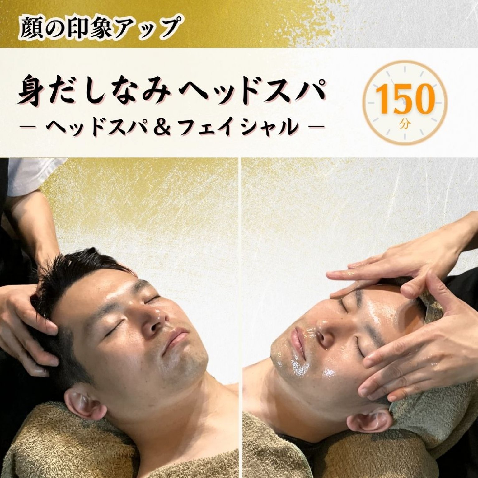 【メンズメニュー】顔の印象アップ！身だしなみヘッドスパ150分
