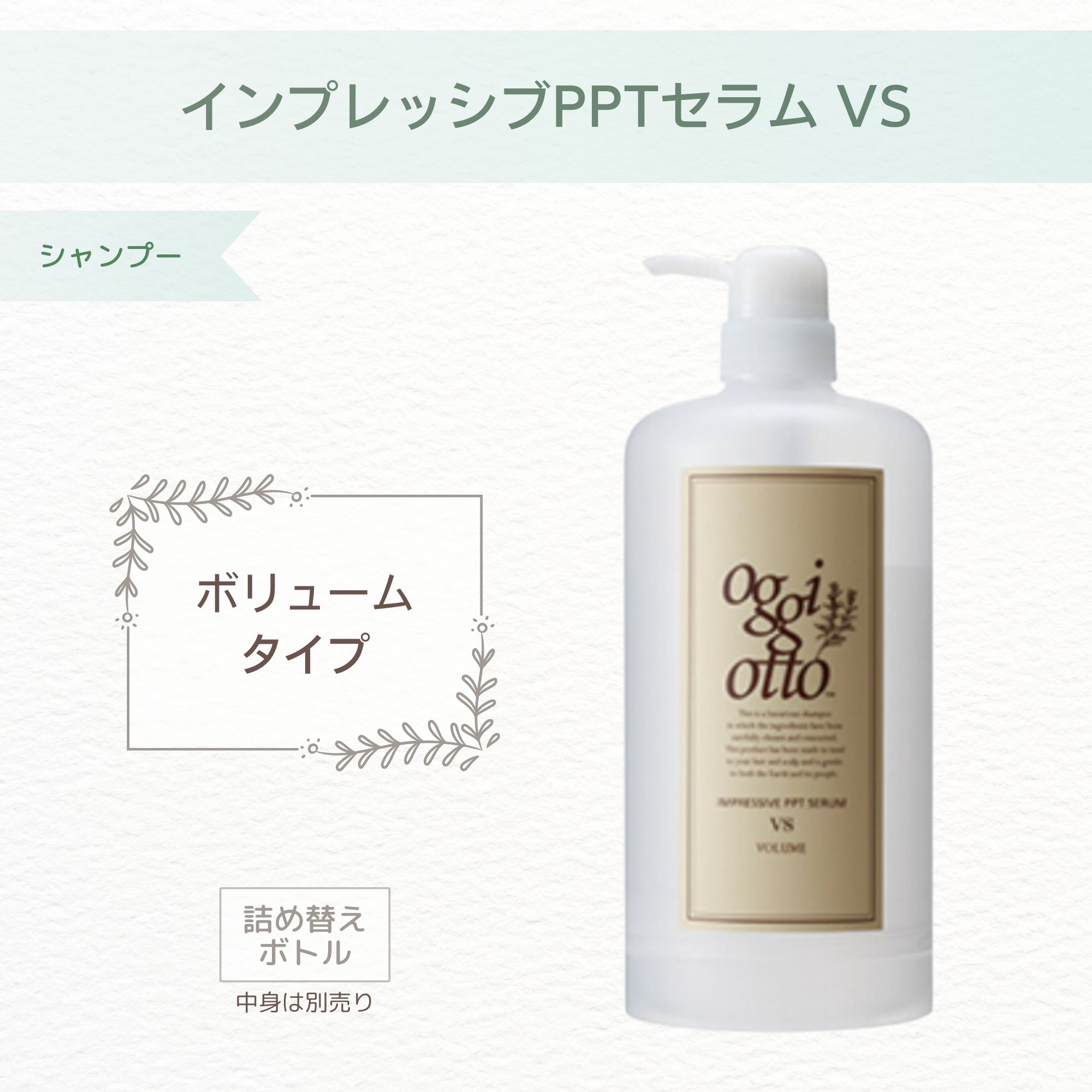 oggi otto】ボリュームシャンプー／インプレッシブPPTセラム VS（700ml 