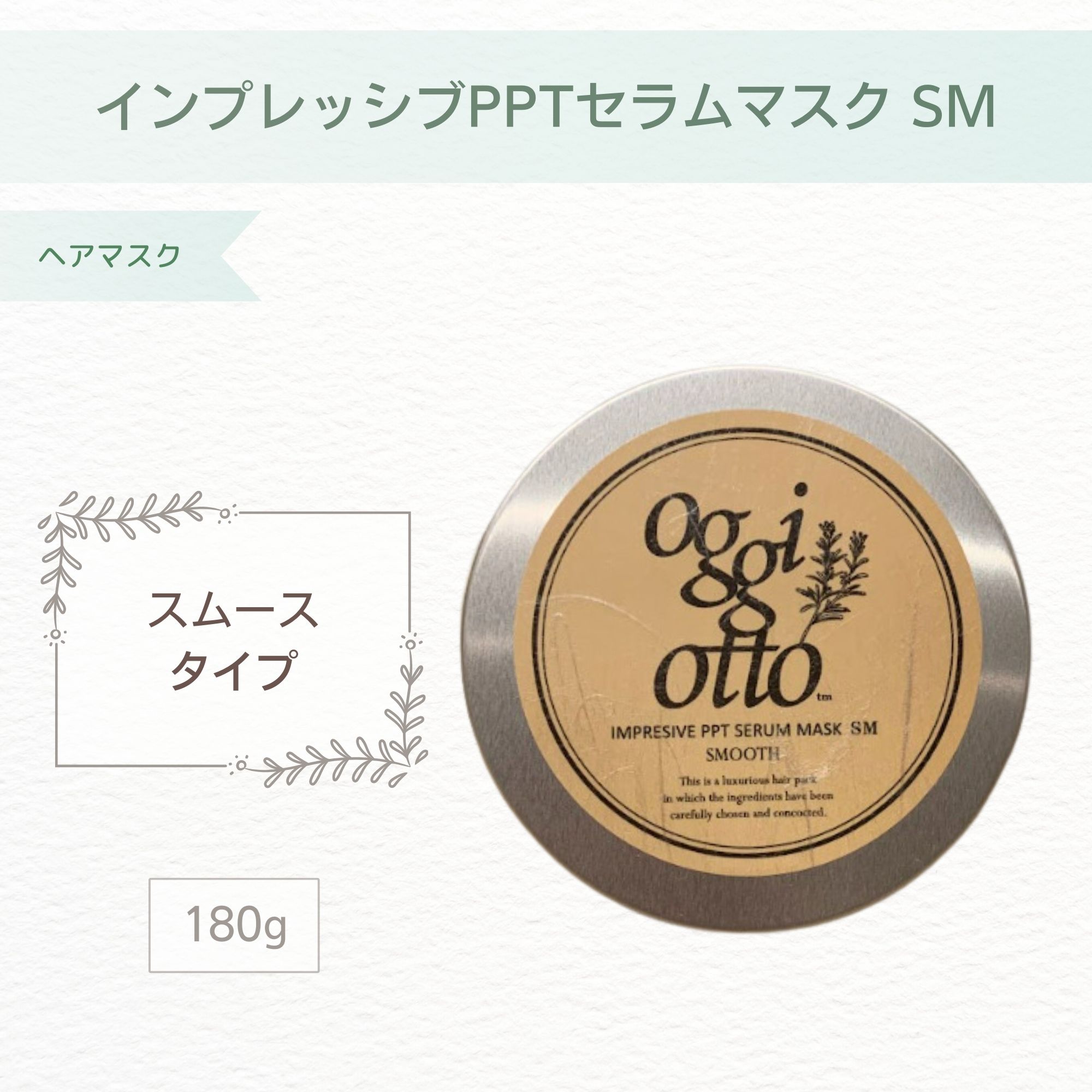 oggi otto】スムース/インプレッシブPPTセラムマスクSM（180g）