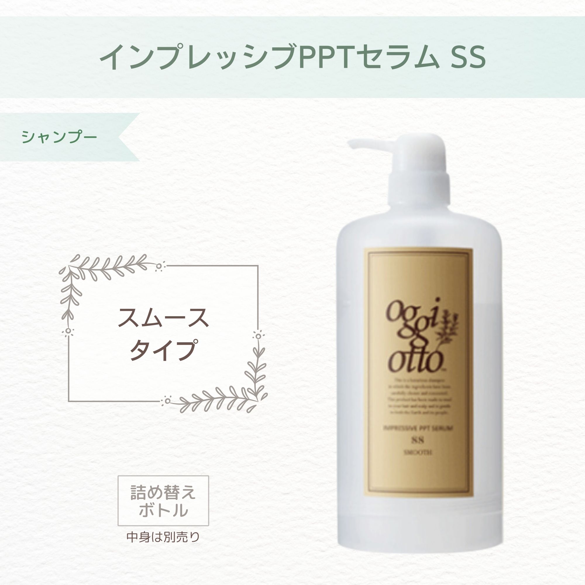 oggiottoインプレッシブPPTセラムスムースシャンプー詰替700ml