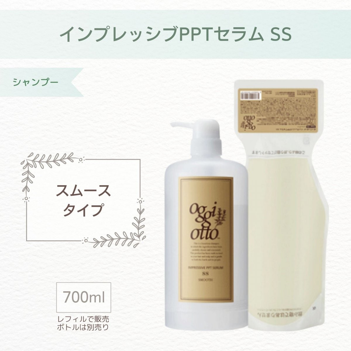 oggi otto】スムースシャンプー/インプレッシブPPTセラムSS（700ml