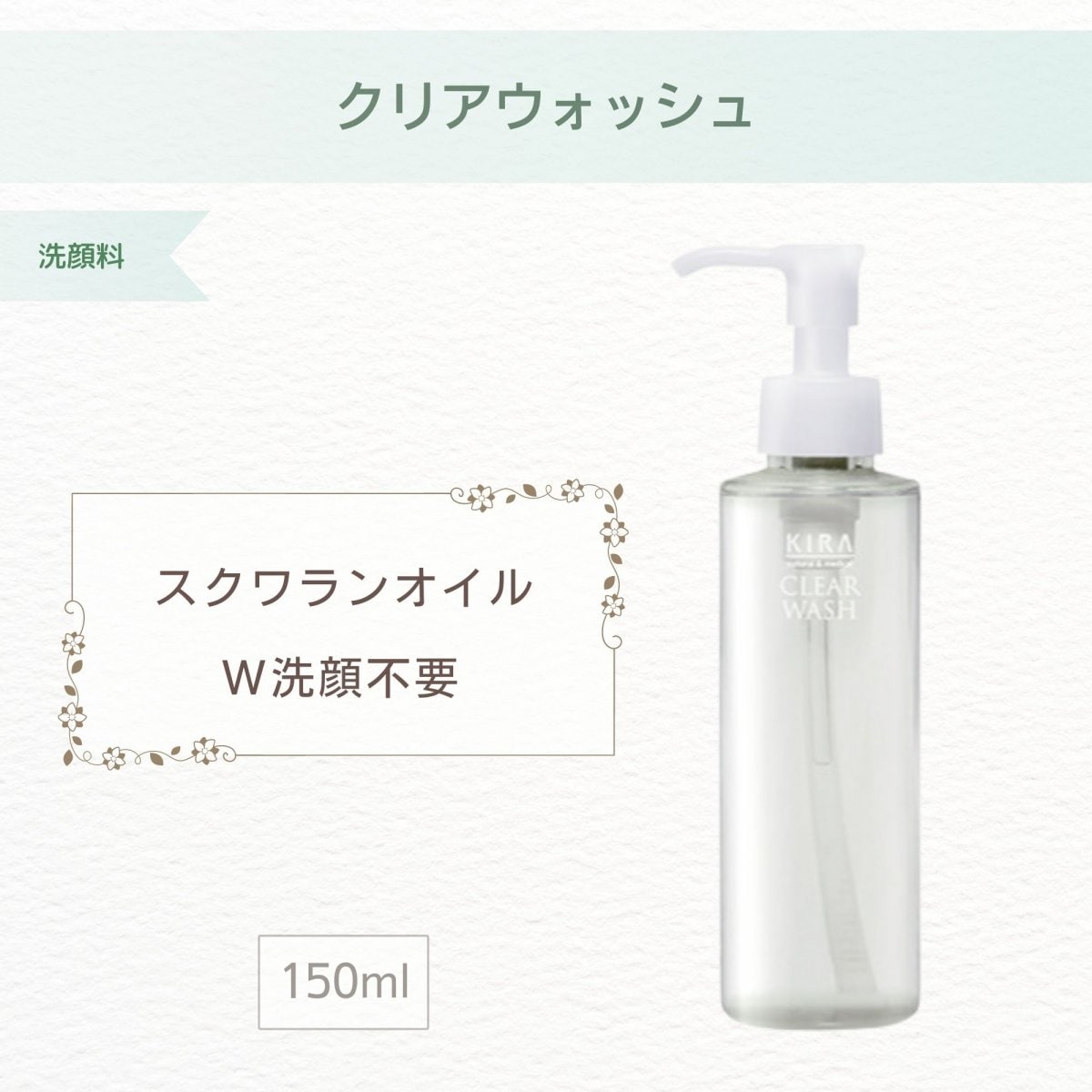 KIRA CLEAR WASH 2個 KIRA】クリアウォッシュ（150ml）