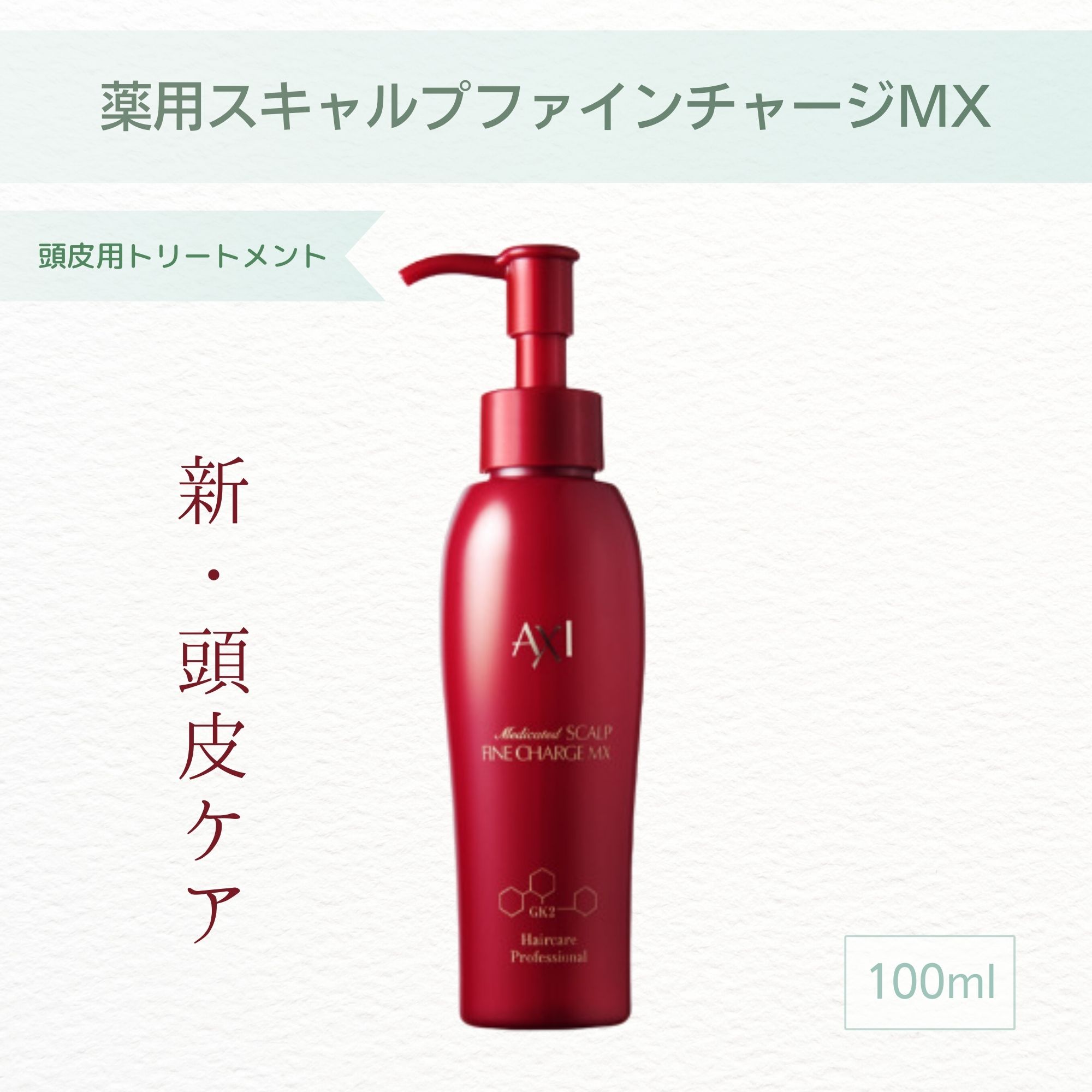 AXI】薬用スキャルプファインチャージMX（100ml）/医薬部外品