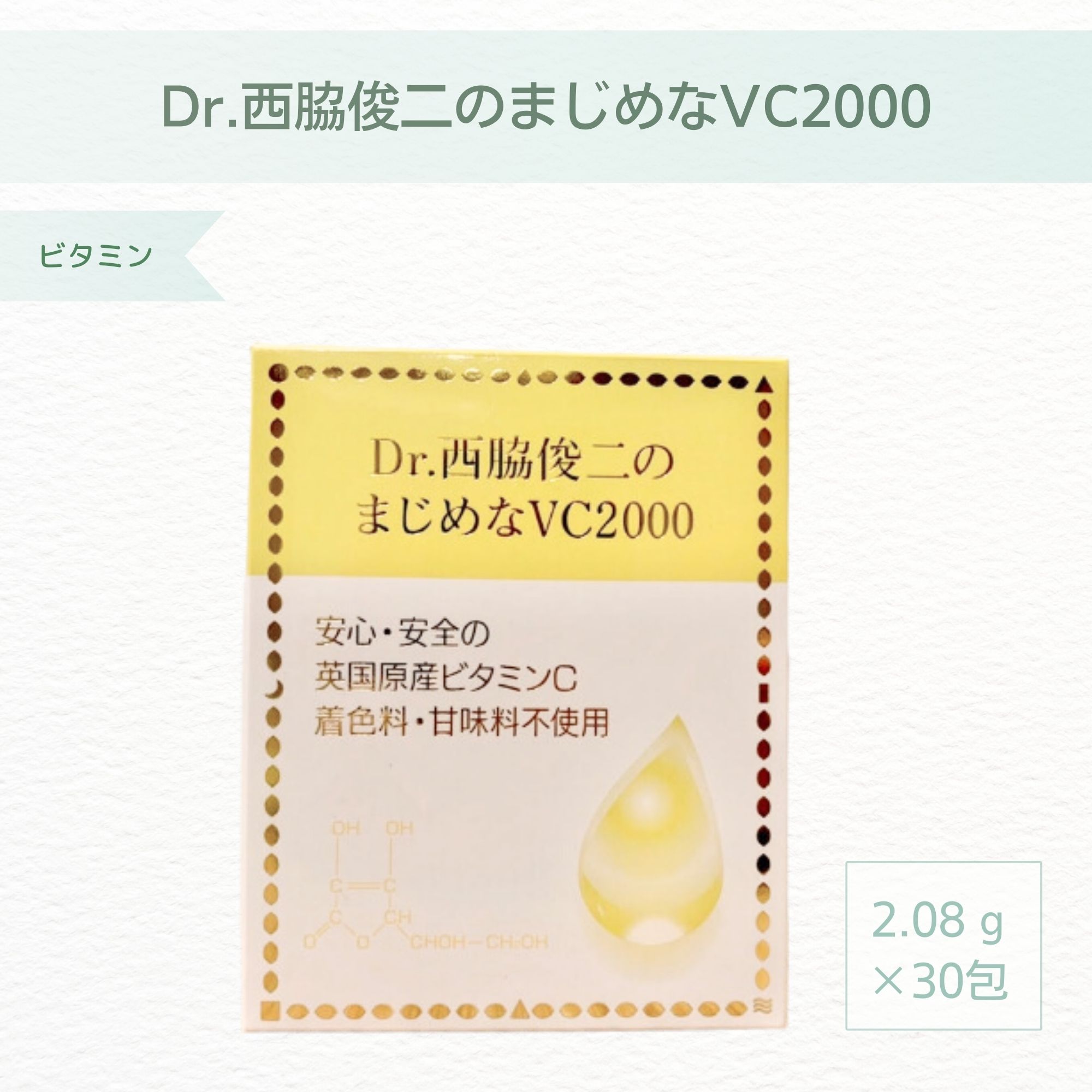 Dr.西脇俊二のまじめなVC2000（2.08g×30包）