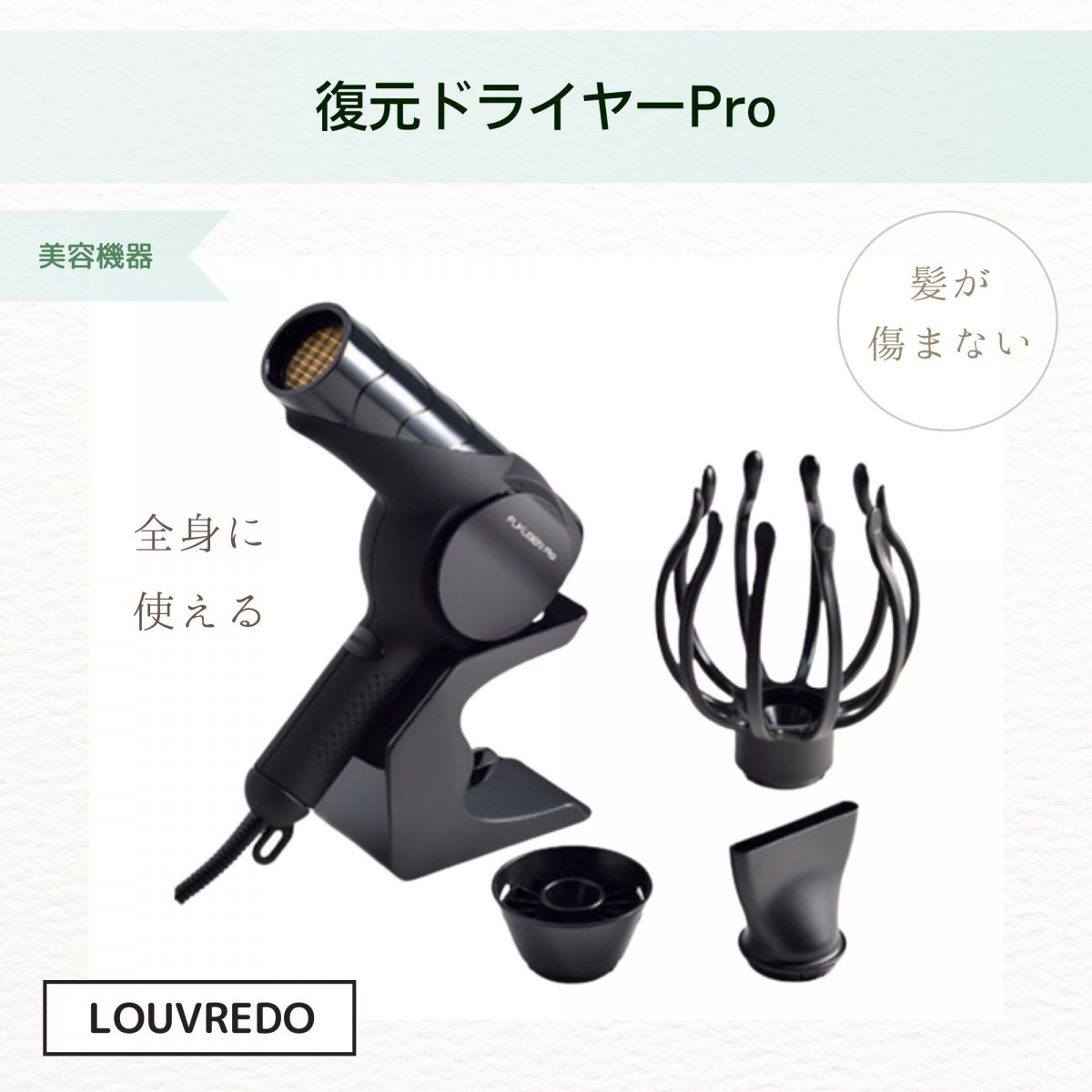 最も完璧な LOUVREDO 復元ドライヤー PRO 正規品】復元ドライヤーpro ...