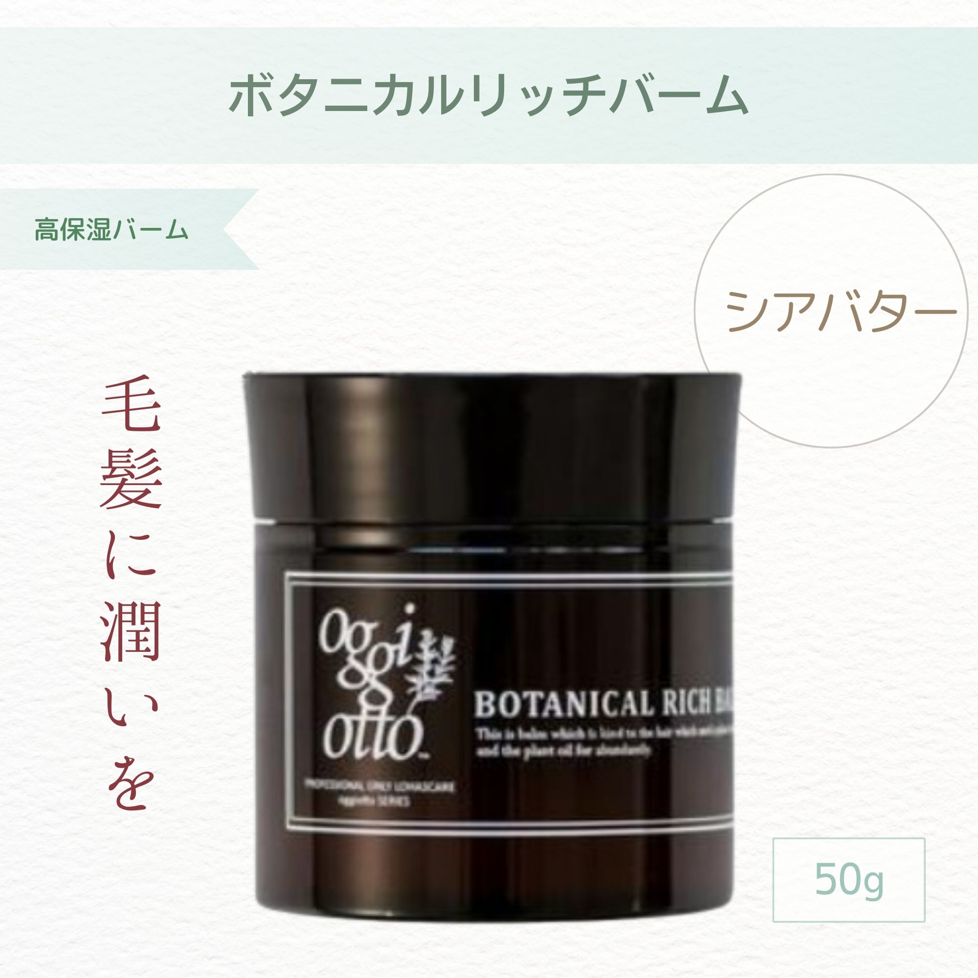 oggi otto】ボタニカルリッチバーム （50g）