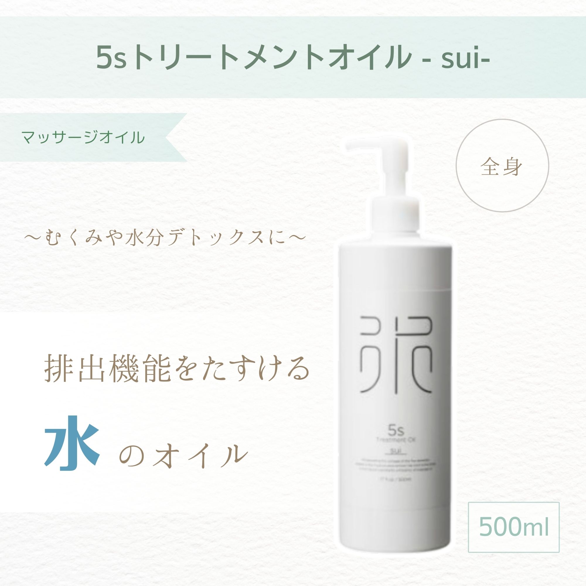 modish】5sトリートメントオイル sui（500ml）