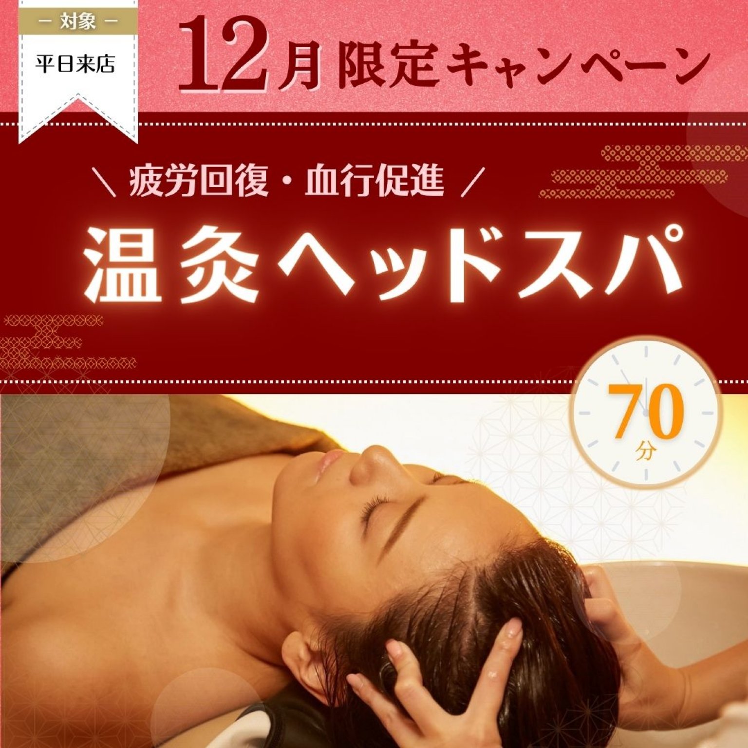 【12月限定】～疲労回復・血行促進～温灸ヘッドスパ70分