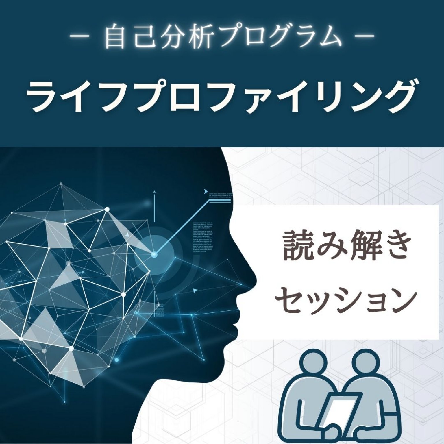 自己分析プログラム『ライフプロファイリング』追加セッション