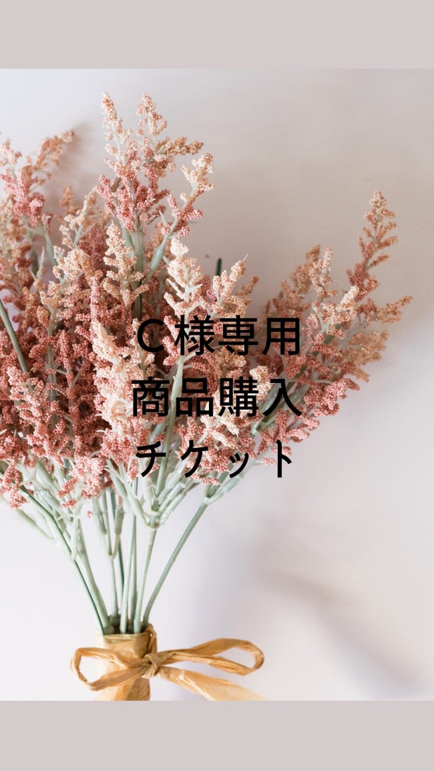 C様専用商品購入チケット