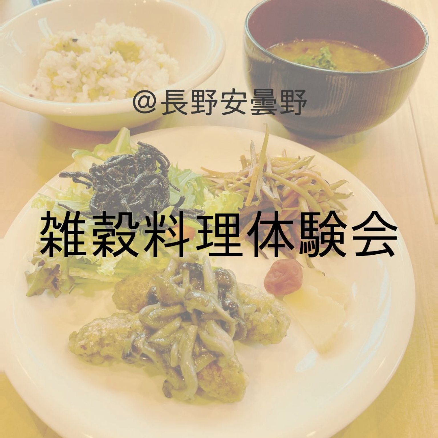 【長野安曇野松川会場】雑穀料理体験会 （試食ランチ付き）