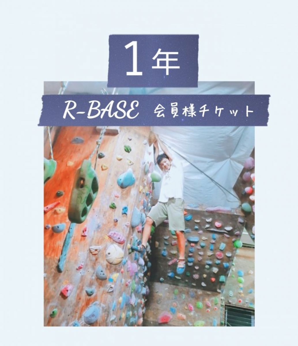 RB会員様限定☆1年チケット