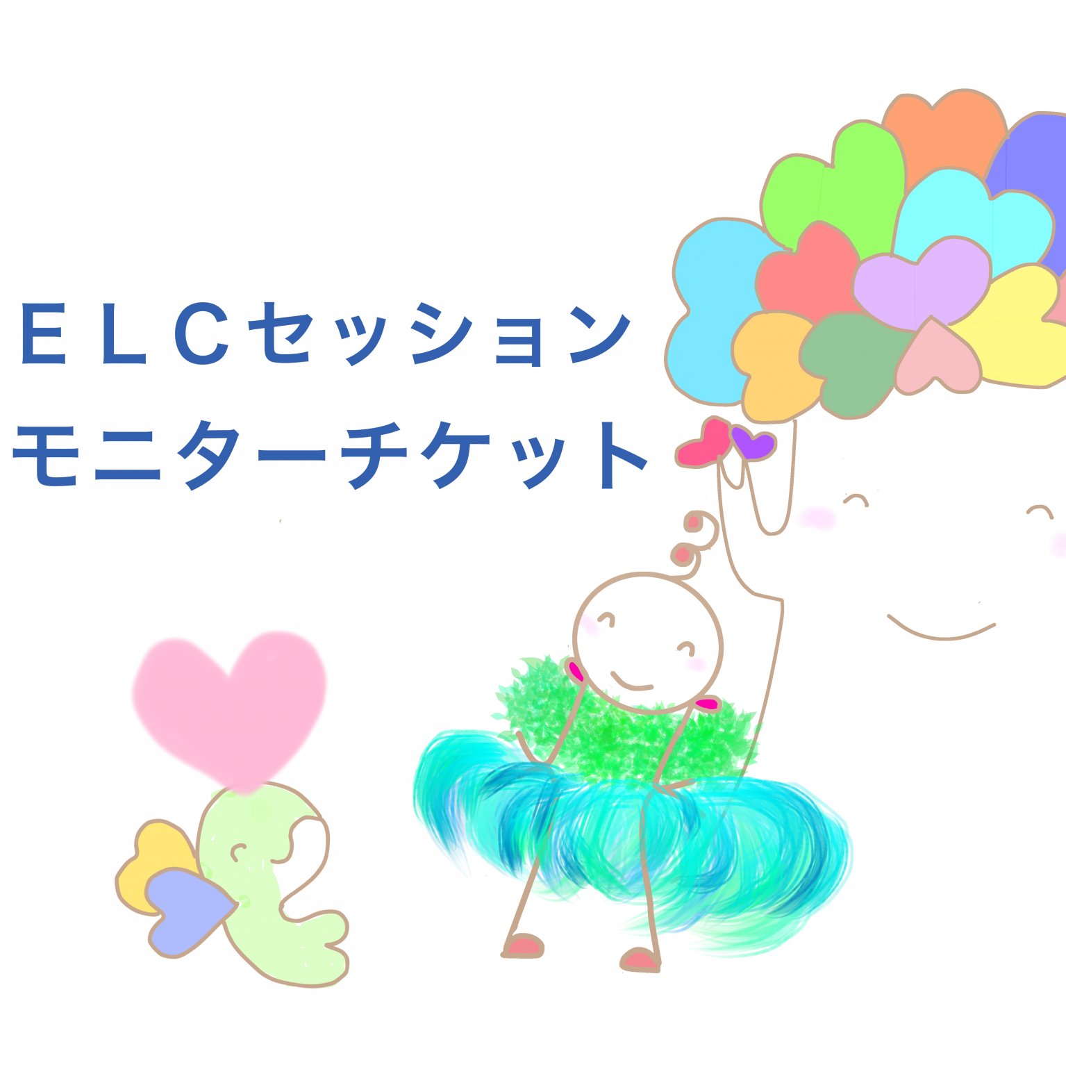 ELCセッションモニターチケット