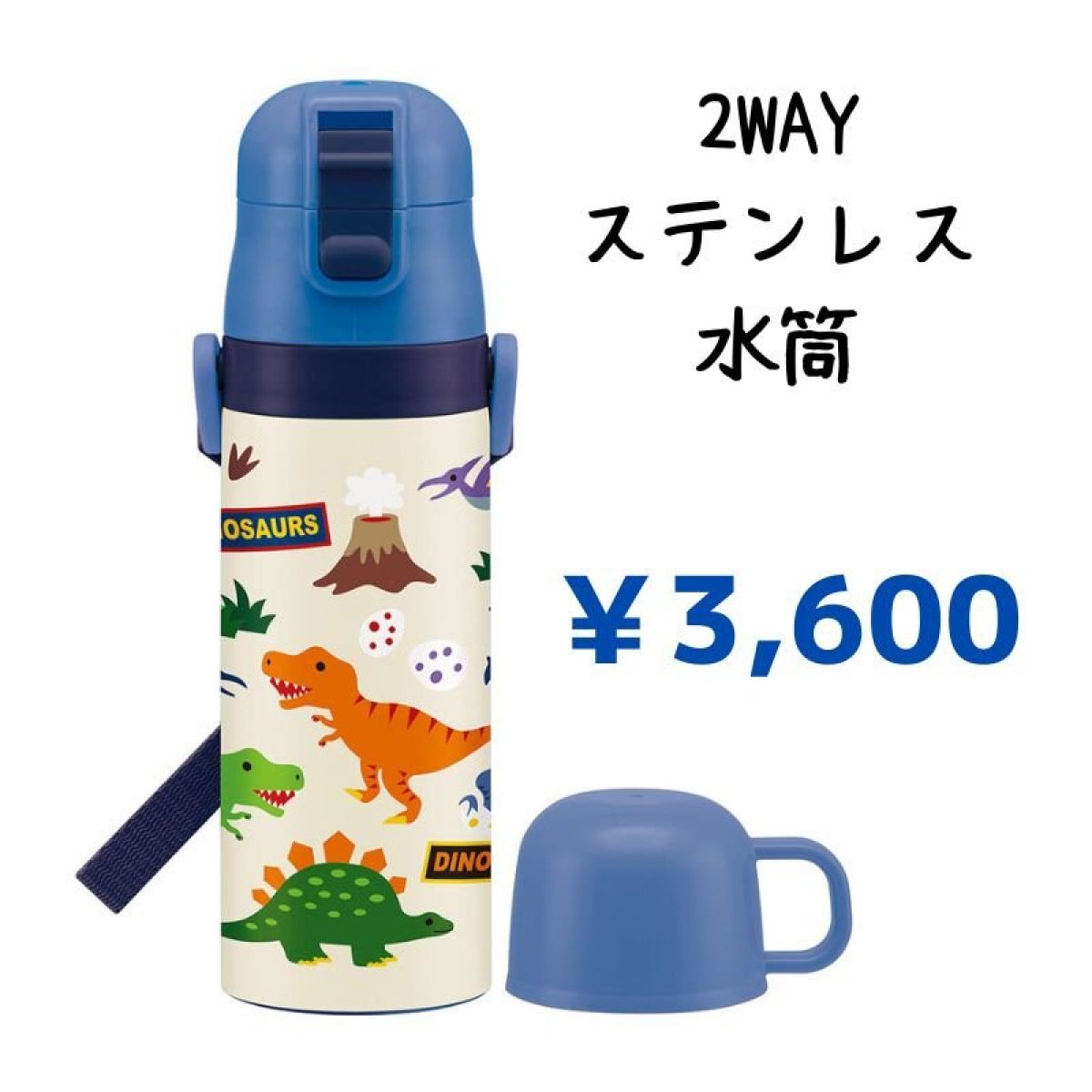 【保冷可】２WAYステンレス水筒【恐竜】