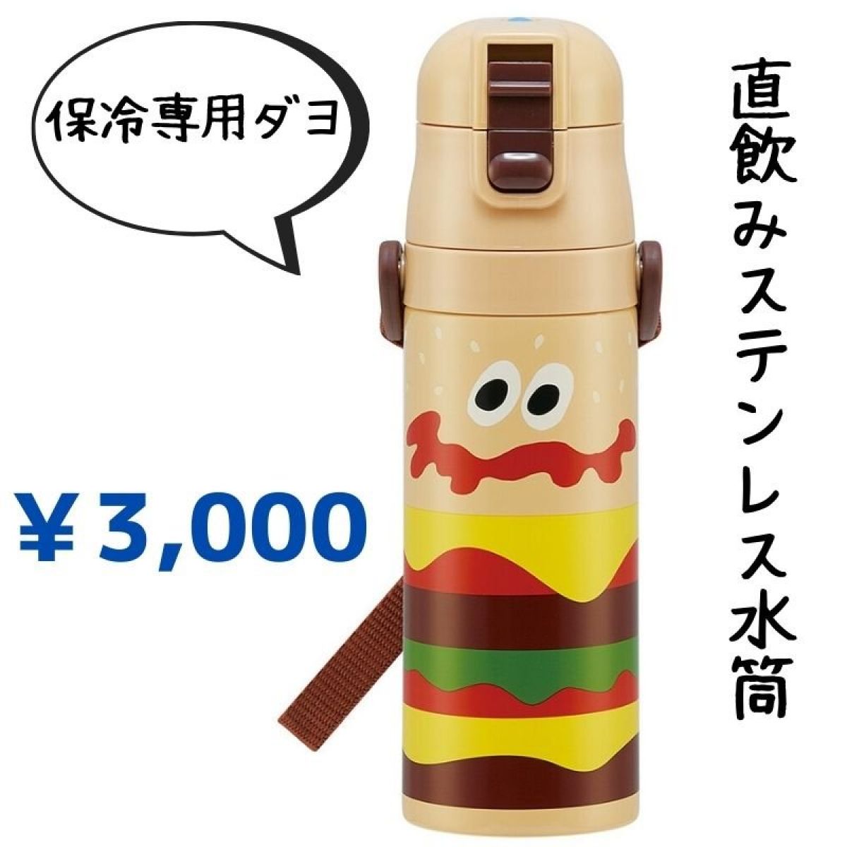 【保冷可】直飲みステンレス水筒【ハンバーガー】