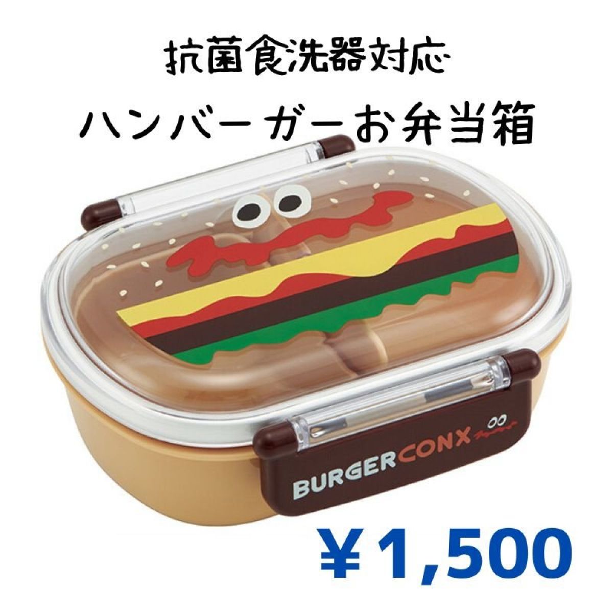 【抗菌】ハンバーガーお弁当箱【食洗器対応】