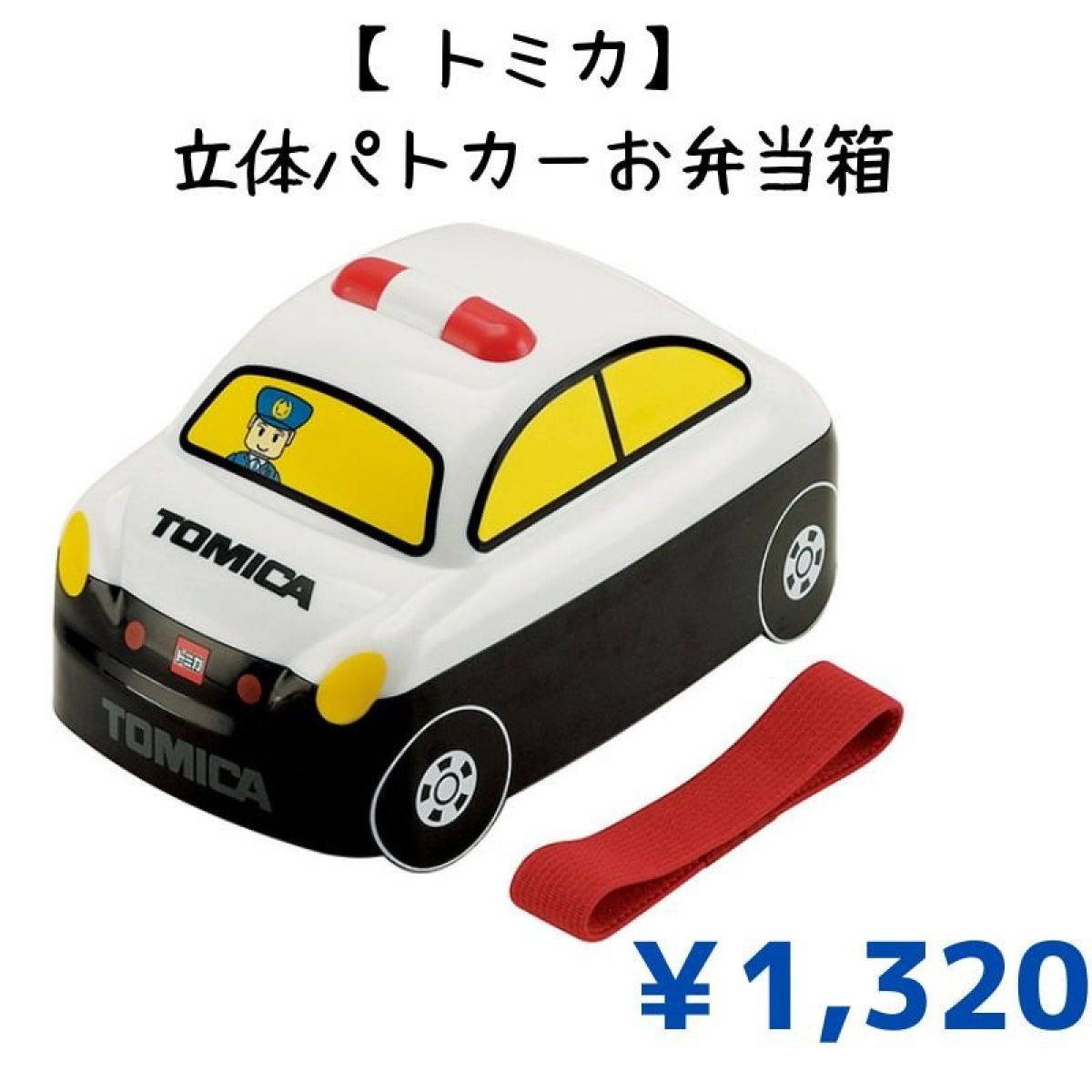 【トミカ】立体パトカーお弁当箱