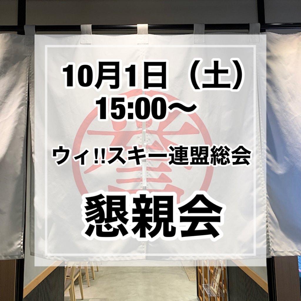 10月1日(土)ウィ‼スキー連盟　総会・懇親会