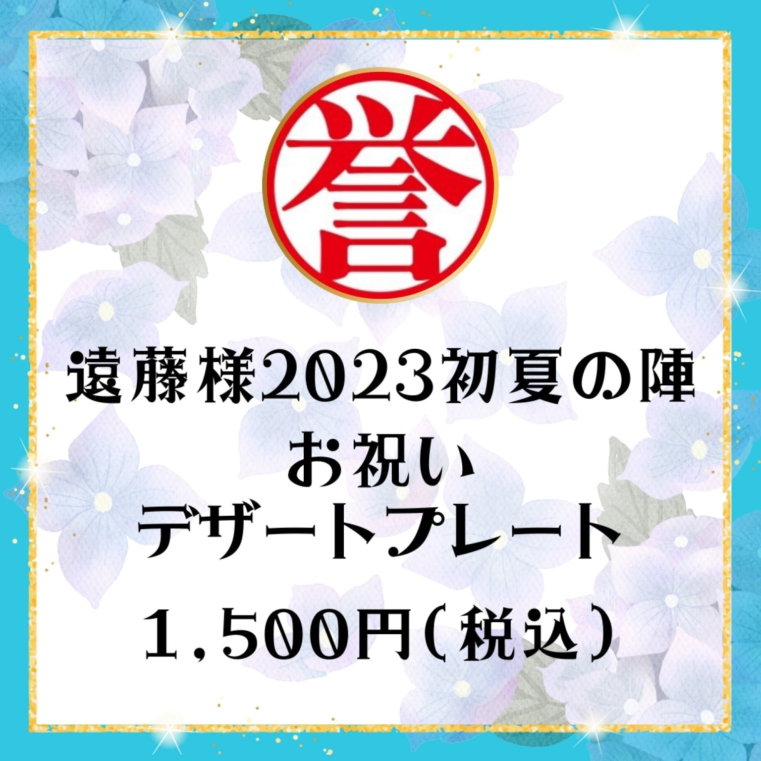 【お祝いデザートプレート】遠藤様2023年初夏の陣 専用 6/3(土)19:00～