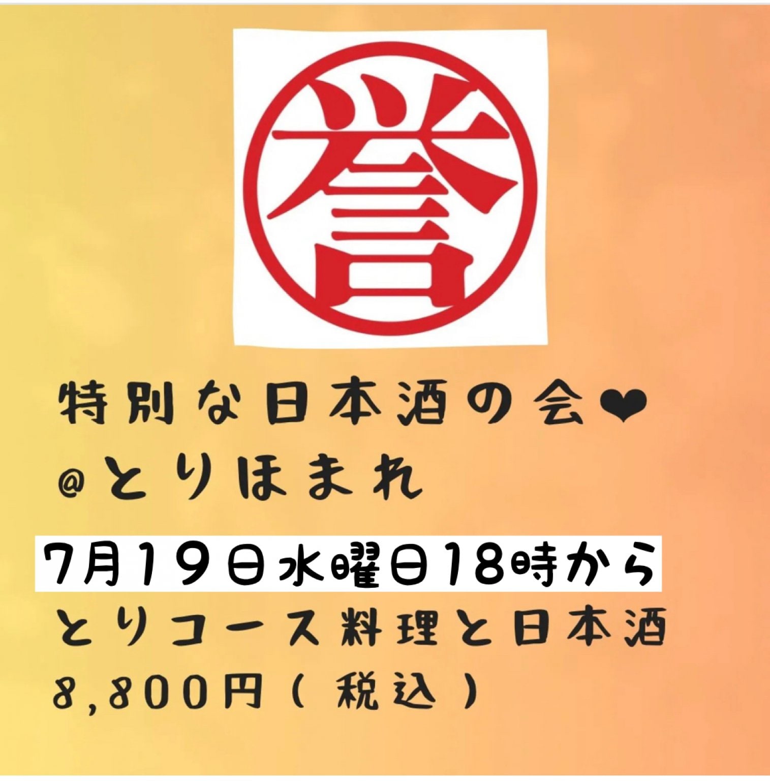 ７月１９日水曜日 １８:00～ さとちゃん&とりほまれのスペシャル日本酒の会 - とりほまれ