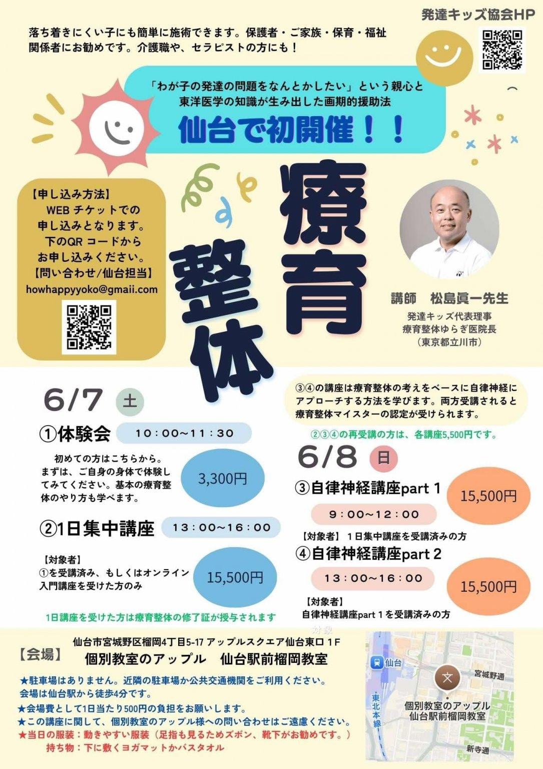 20256月7日㈯13時～16時★ 発達する療育整体・1日集中講座in宮城（仙台）