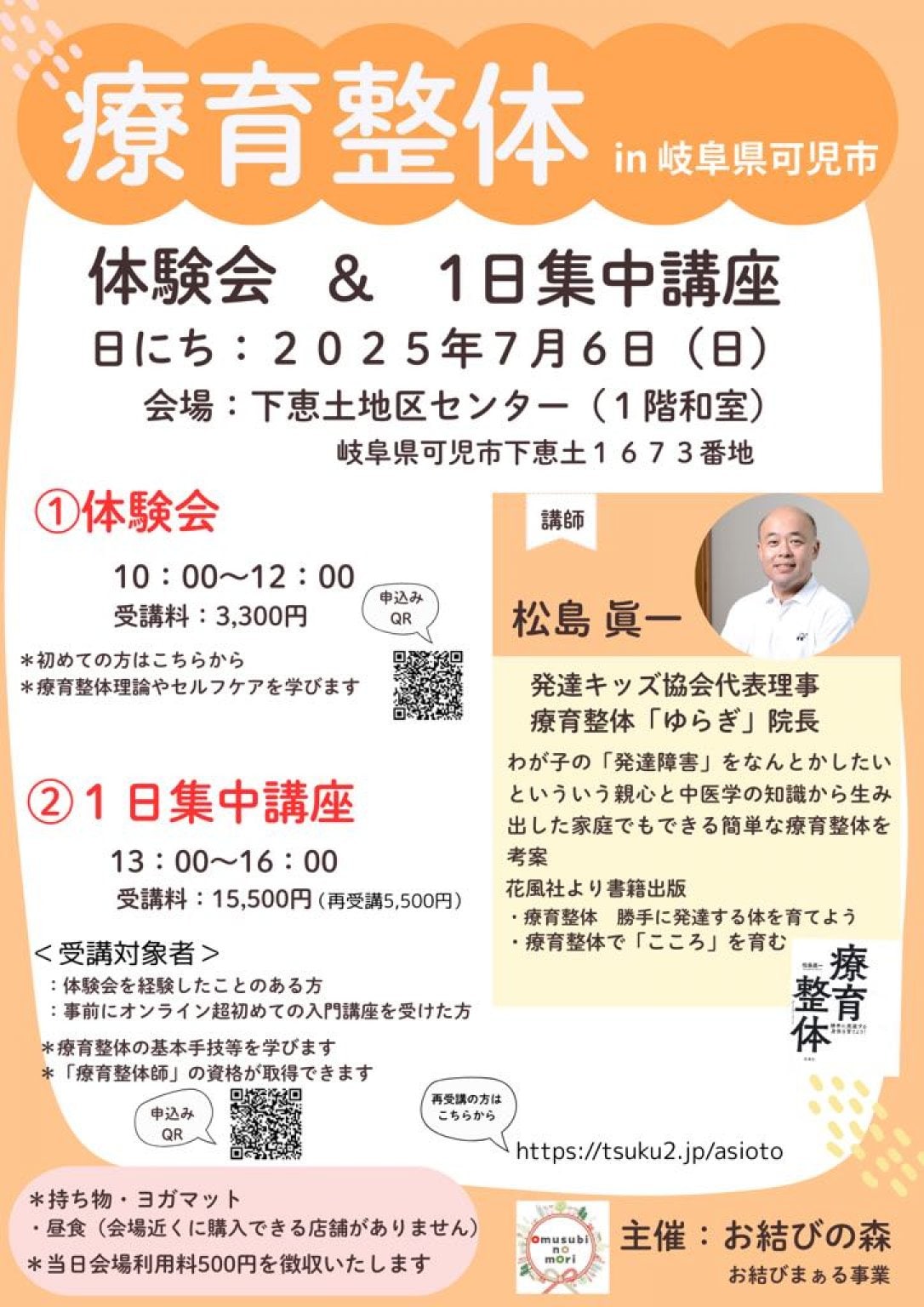 2025年7月6日㈰13時～16時★発達する療育整体・1日集中講座in岐阜（可児市）