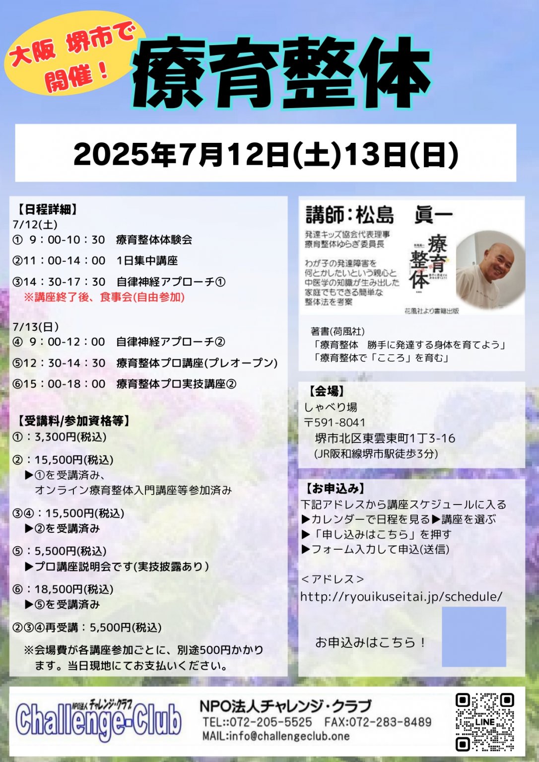 2025年7月12日㈯11時30分～1４時★療育整体・1日集中講座In大阪（堺市）