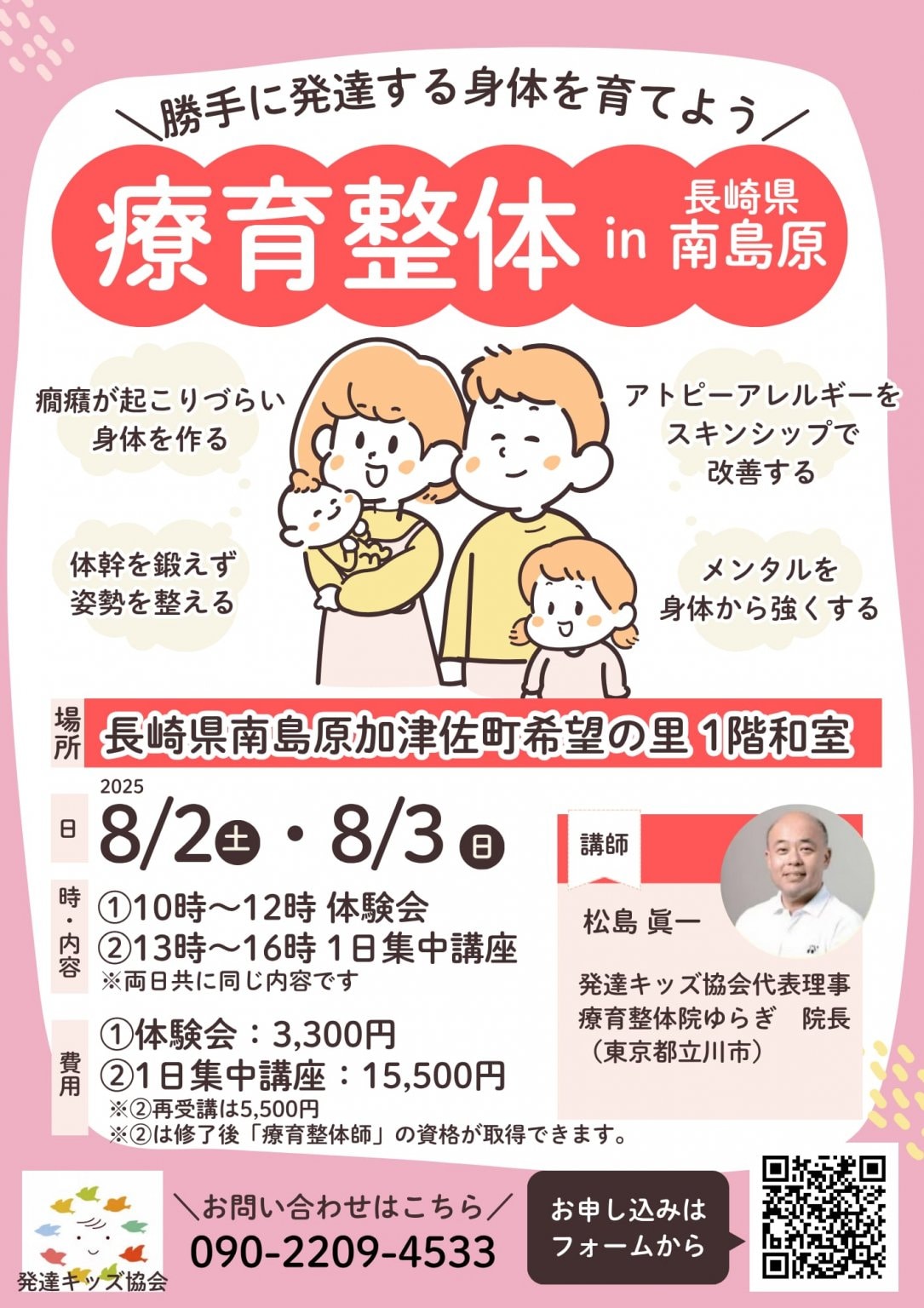  2025年8月3日㈰13時～16時★発達する療育整体一日集中講座In長崎（南島原市）
