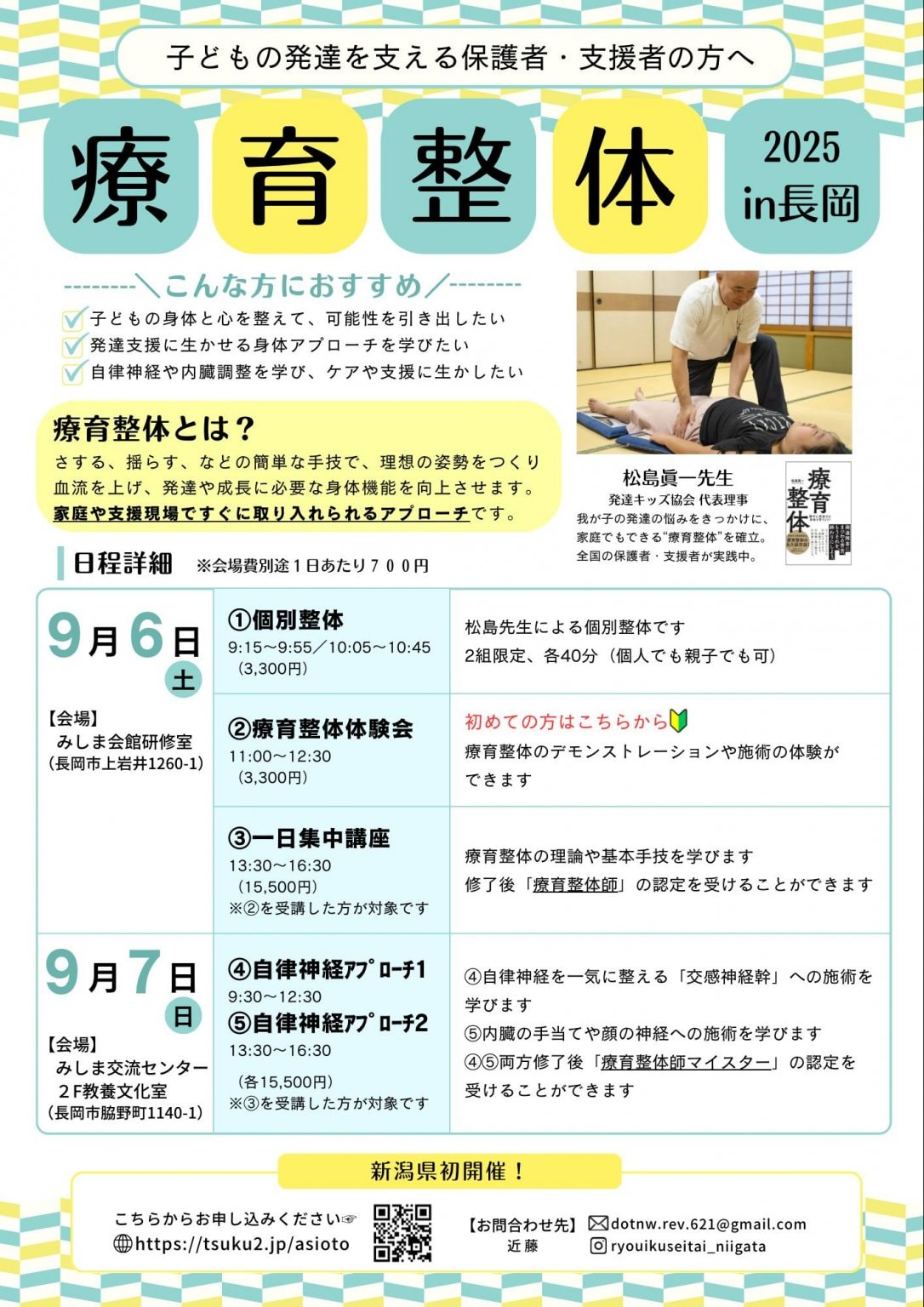 2025年9月7日㈰9時30分～12時30分★療育整体式自律神経アプローチパート①In新潟（長岡市）