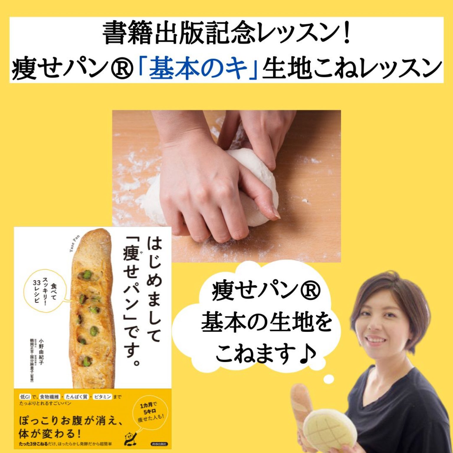 痩せパン®「基本のキ」生地をこねるレッスン
