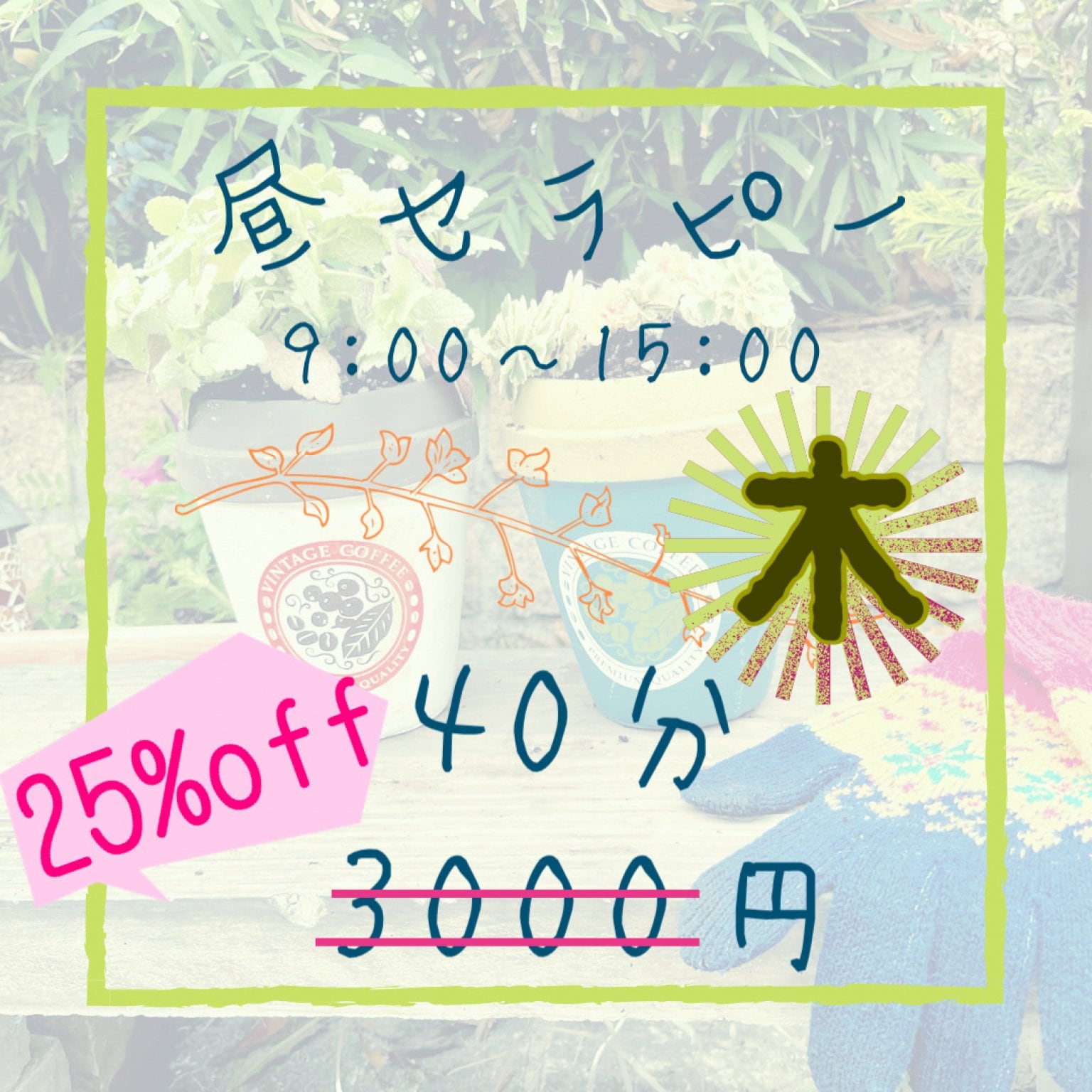 昼セラピー(9~15時)40分 3,000円 | 子育て相談・発達支援相談・保育士さんへのアドバイス・保護者支援相談・嫁姑問題 | Zoomオンライン相談は言庭-コトニワ-