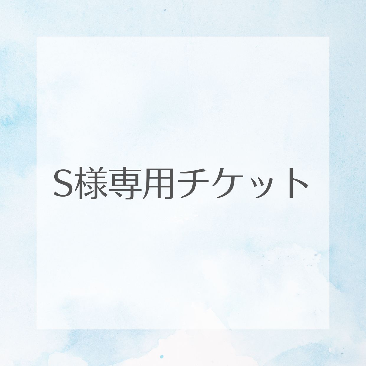 S様専用チケット - Private salon Be Smile 