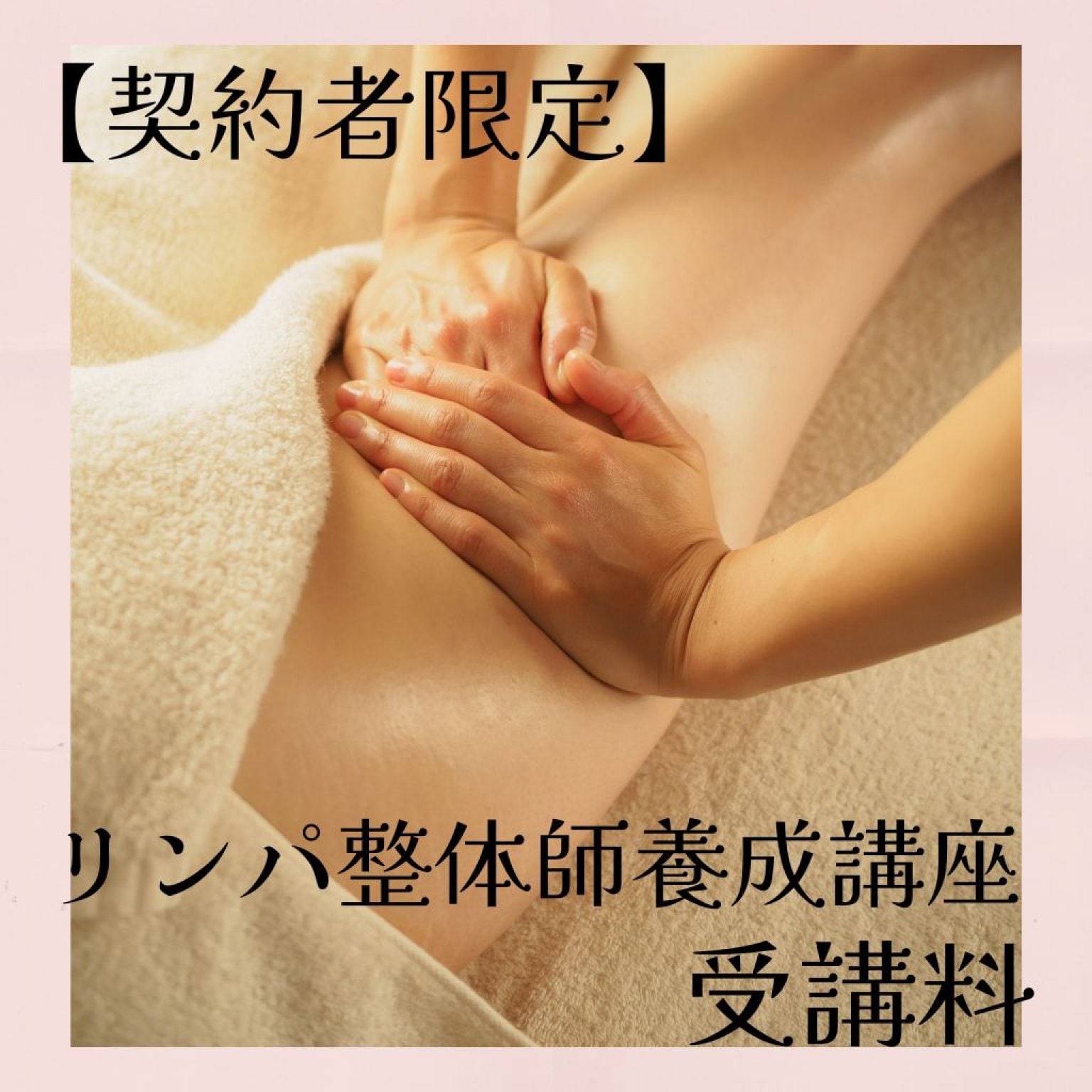 【契約者限定】リンパ整体師養成講座（スクール）受講料