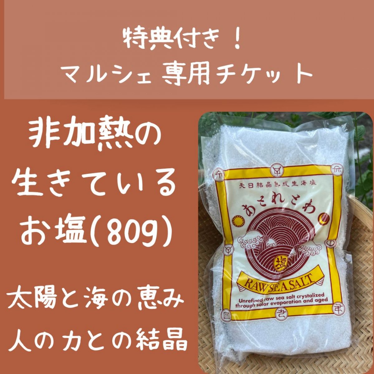 生海塩 400g たたき込ん 非加熱 あとれとわ