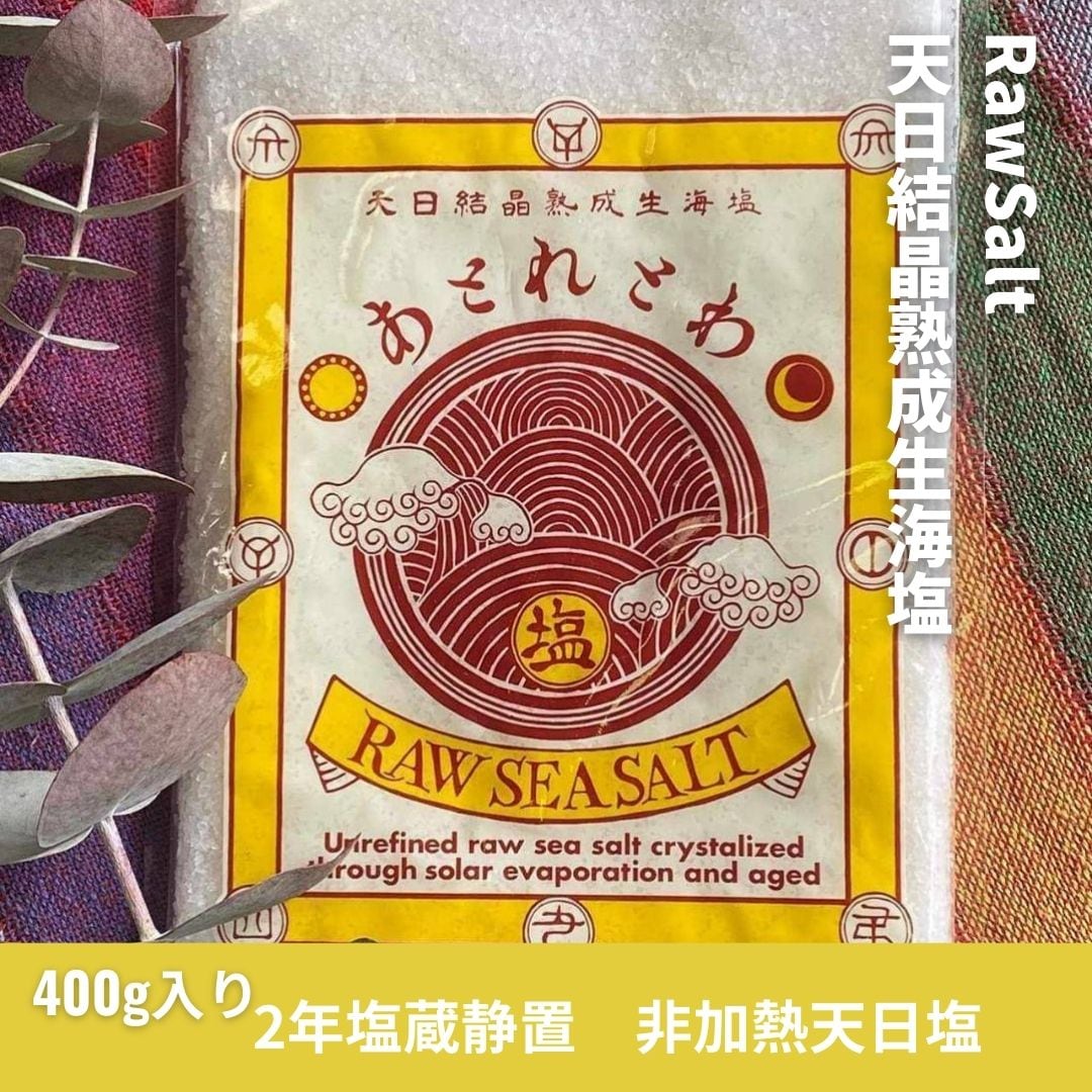 【2袋まで】海塩400g 熟成2年以上『あとれとわの塩』天日結晶熟成生海塩 非加熱・非再処理 微生物が生きた塩 生産